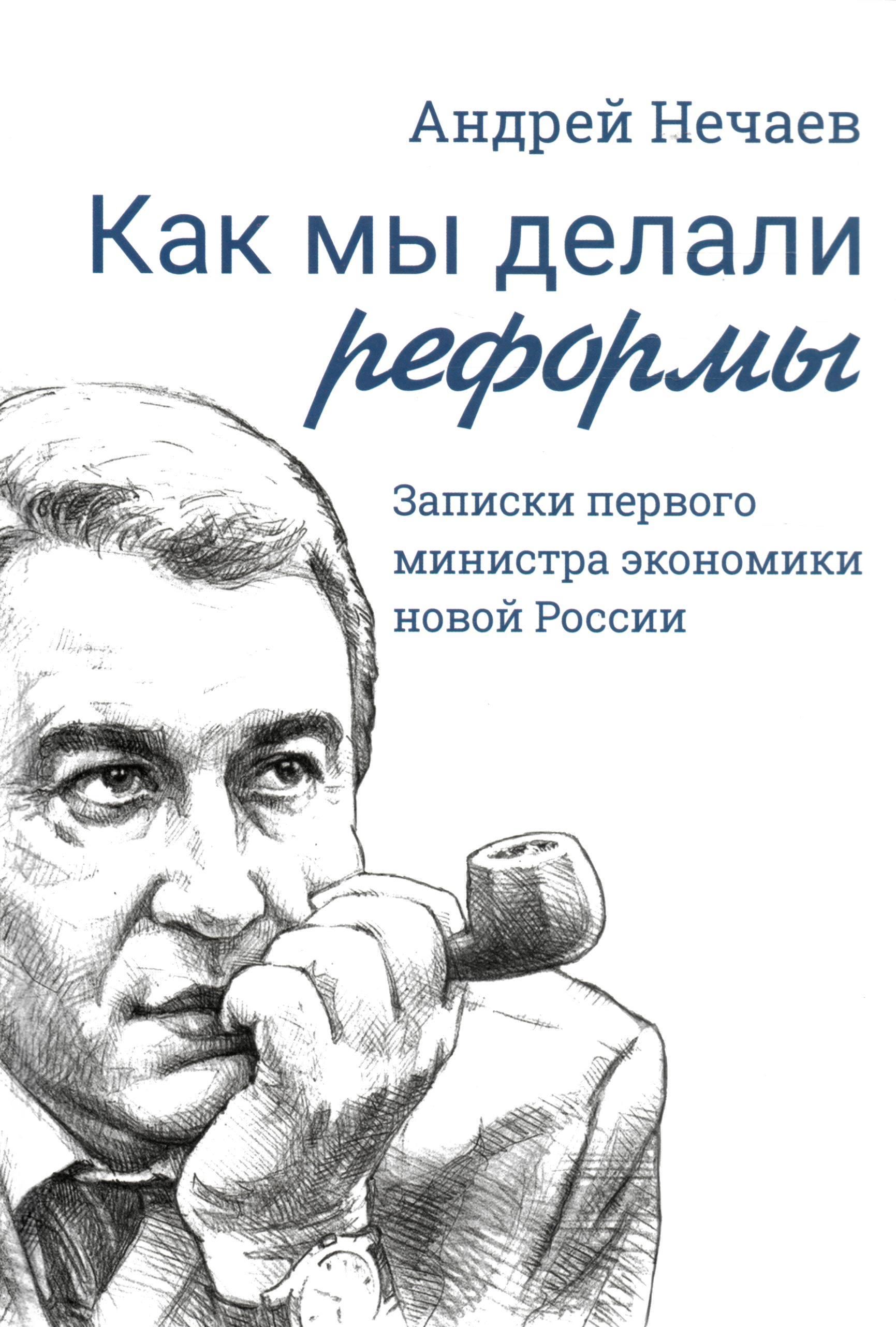 Как мы делали реформы: записки первого министра экономики новой России