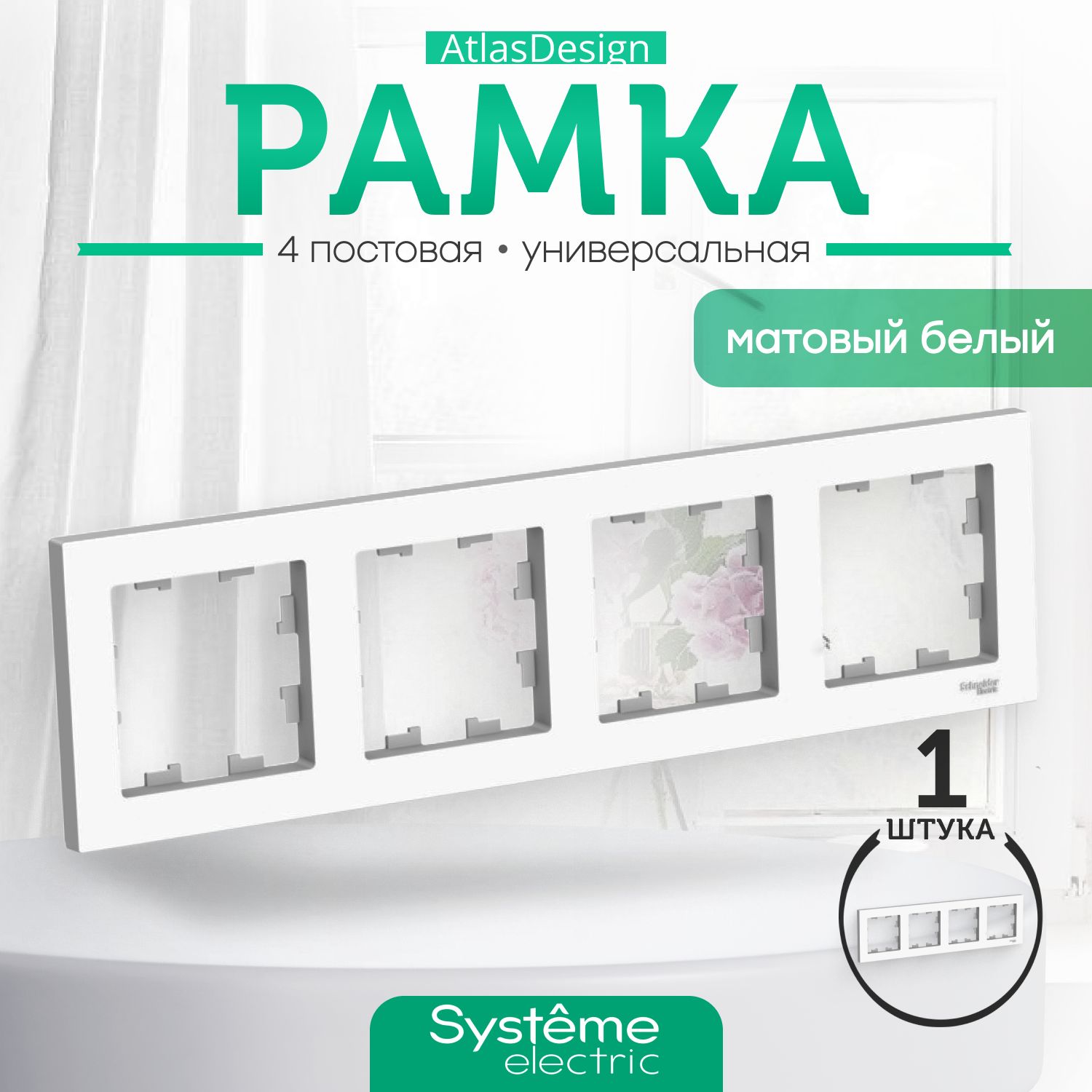 Systeme Electric Рамка электроустановочная Atlas Design, белый, 4 пост., 1 шт.