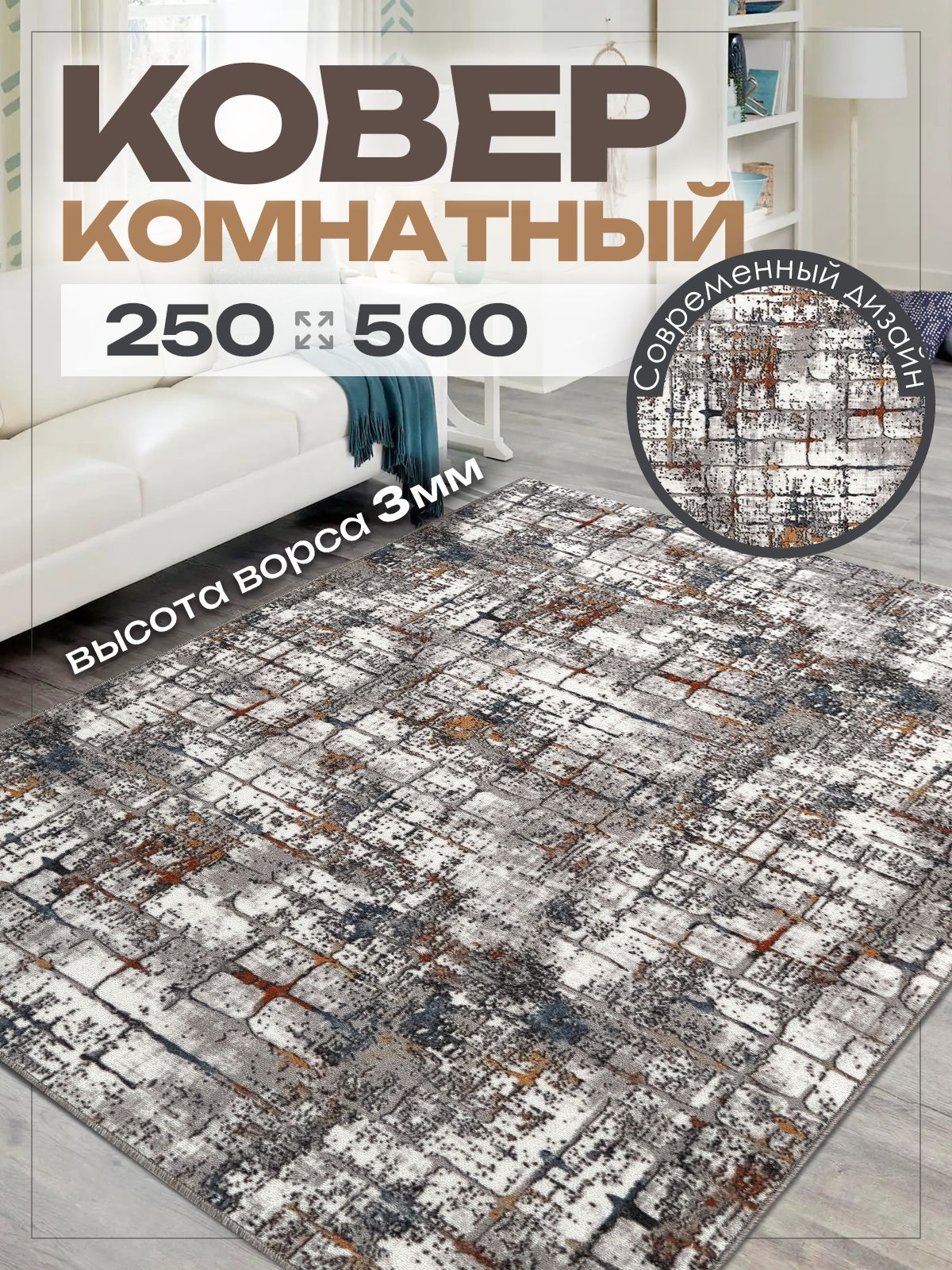 Коверкомнатный250х500наполвспальню250на500