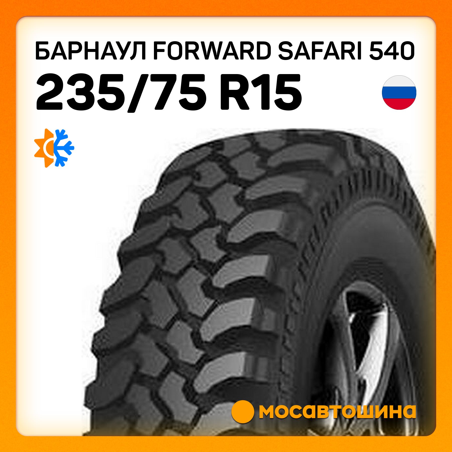 Барнаул Forward Safari 540 Шины  всесезонные 235/75  R15 105P