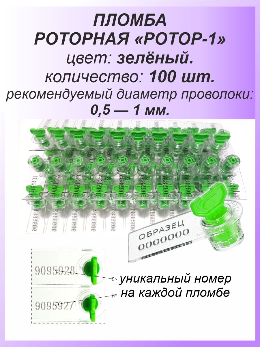 Роторная номерная пломба, 100 шт. пластиковая "РОТОР-1", цвет: ЗЕЛЁНЫЙ для счетчиков воды, света (электроэнергии), газа