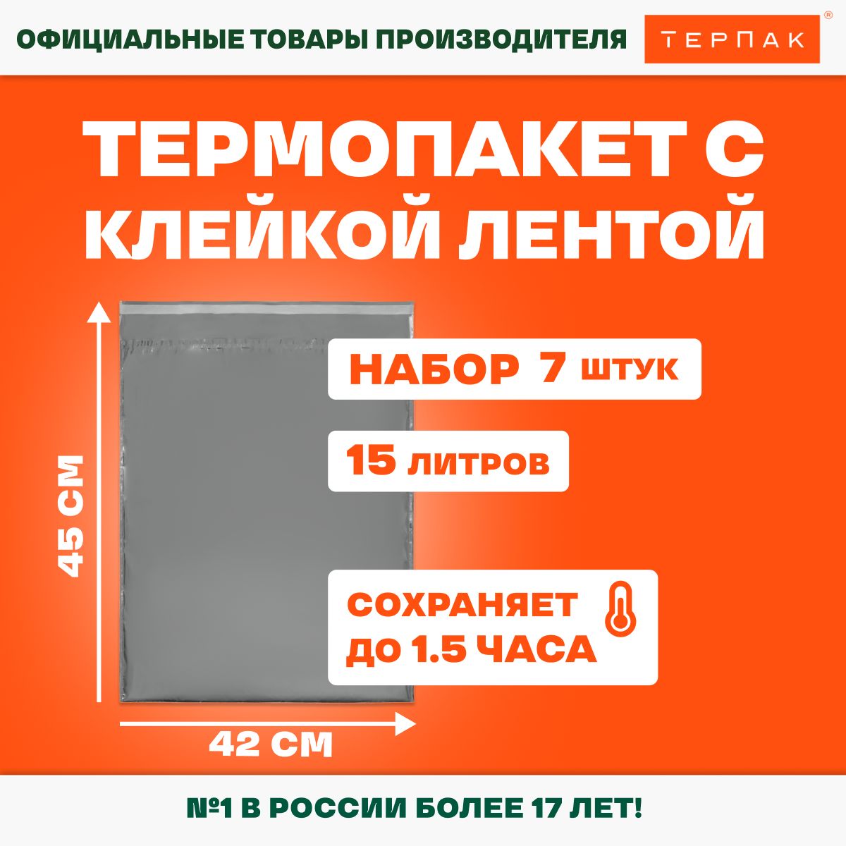 ТермопакетТерПаксклейкойлентойоднослойный15л.,42х45см,упаковка7шт.