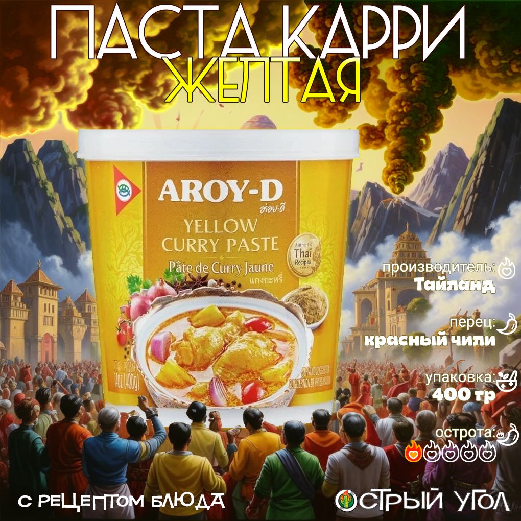 Aroy-D паста "Карри желтая/Yellow Curry Paste", 400гр на основе натуральных трав