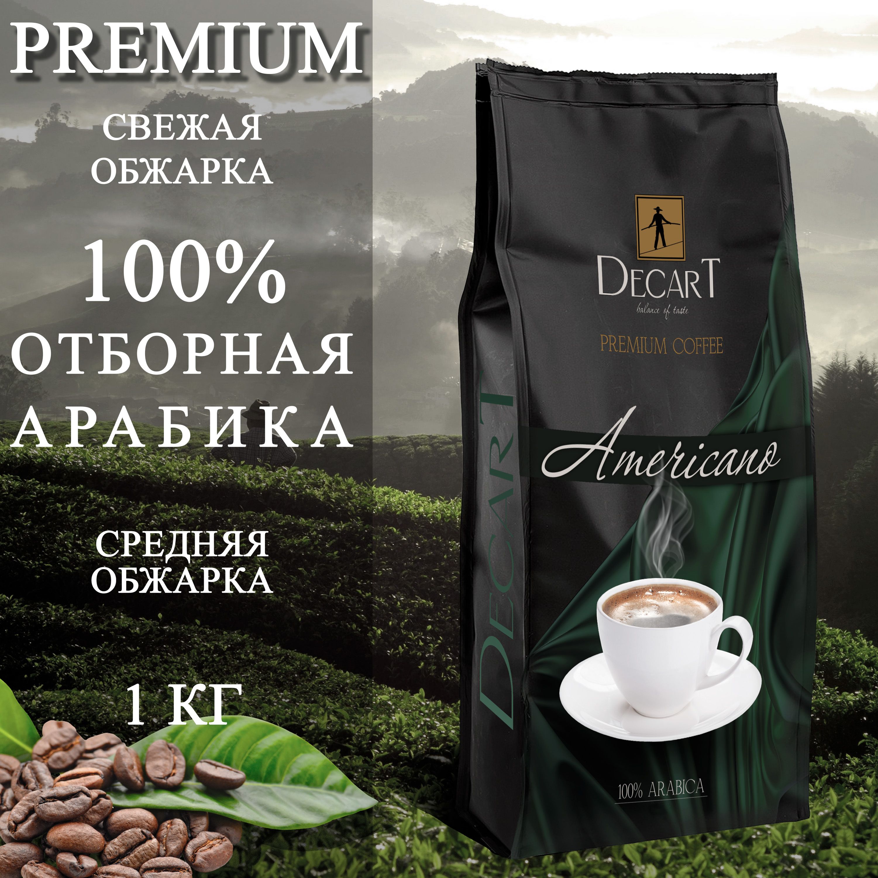 Кофе в зернах 1 кг 100% Арабика DECART Americano (Бразилия, зерновой свежеобжаренный) Премиум