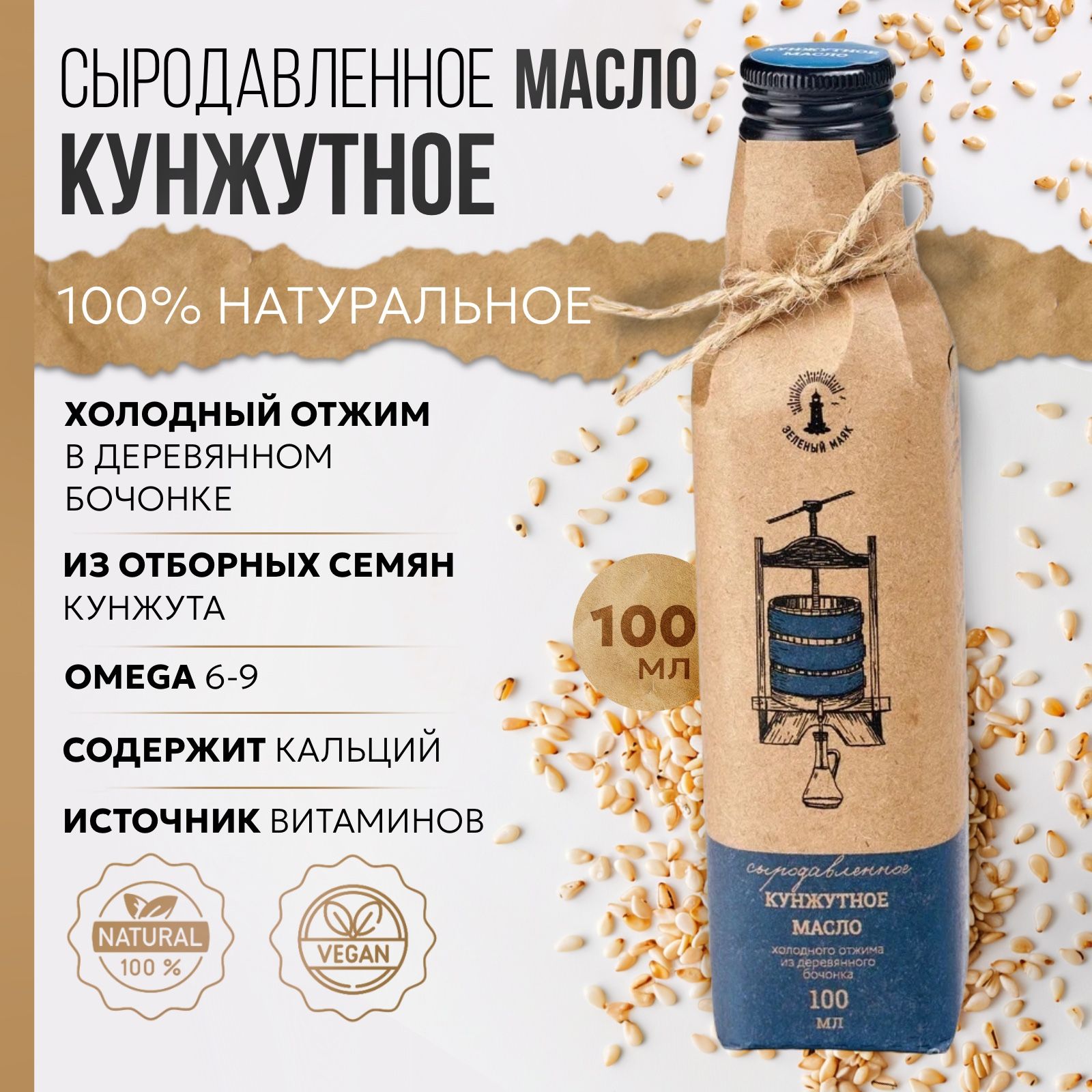 Кунжутное масло холодного отжима, Зeлeный мaяк, 100 мл, сыродавленное