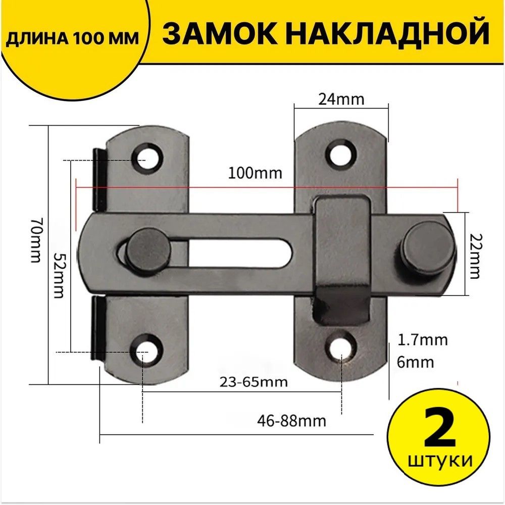 Шпингалет накладной / Засов дверной / Задвижка накладная дверная черная 2шт,100мм