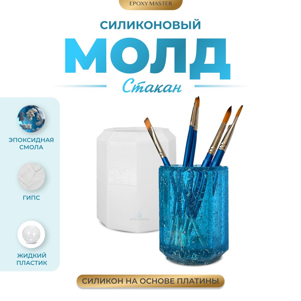 Силиконовый молд для эпоксидной смолы, гипса EPOXYMASTER Стакан/подставка  для аксессуаров, d8см - купить с доставкой по выгодным ценам в  интернет-магазине OZON (978093329)