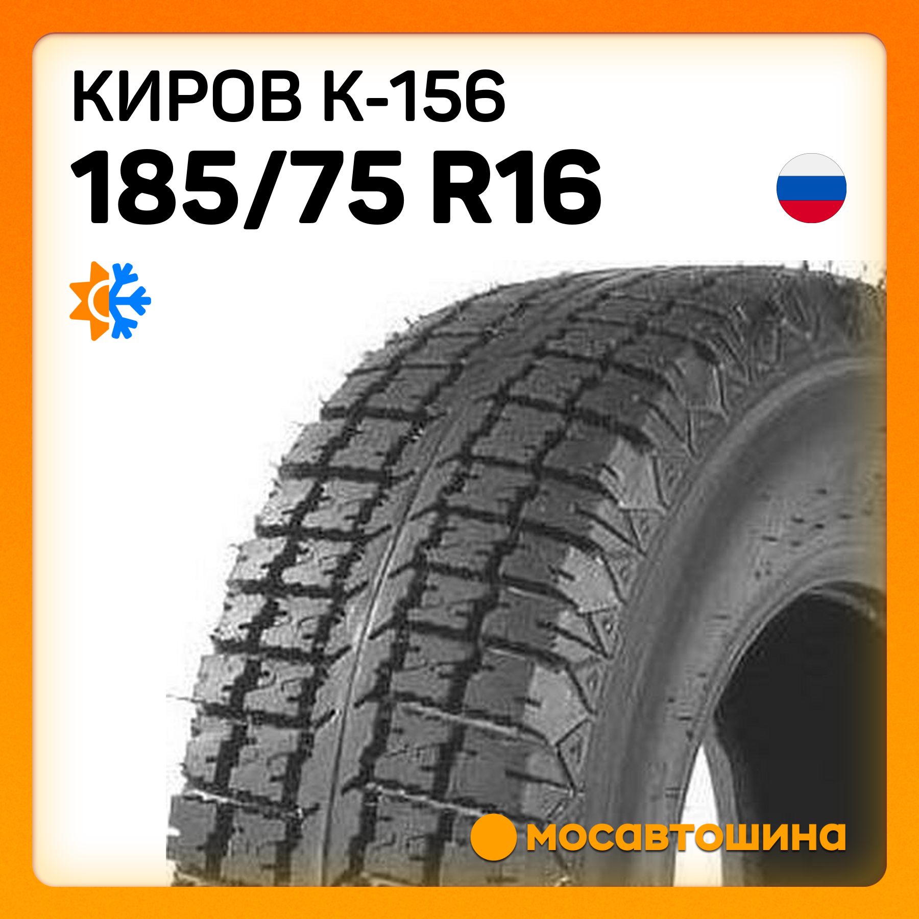 Киров К-156 C Шины  всесезонные 185/75  R16С 104Q