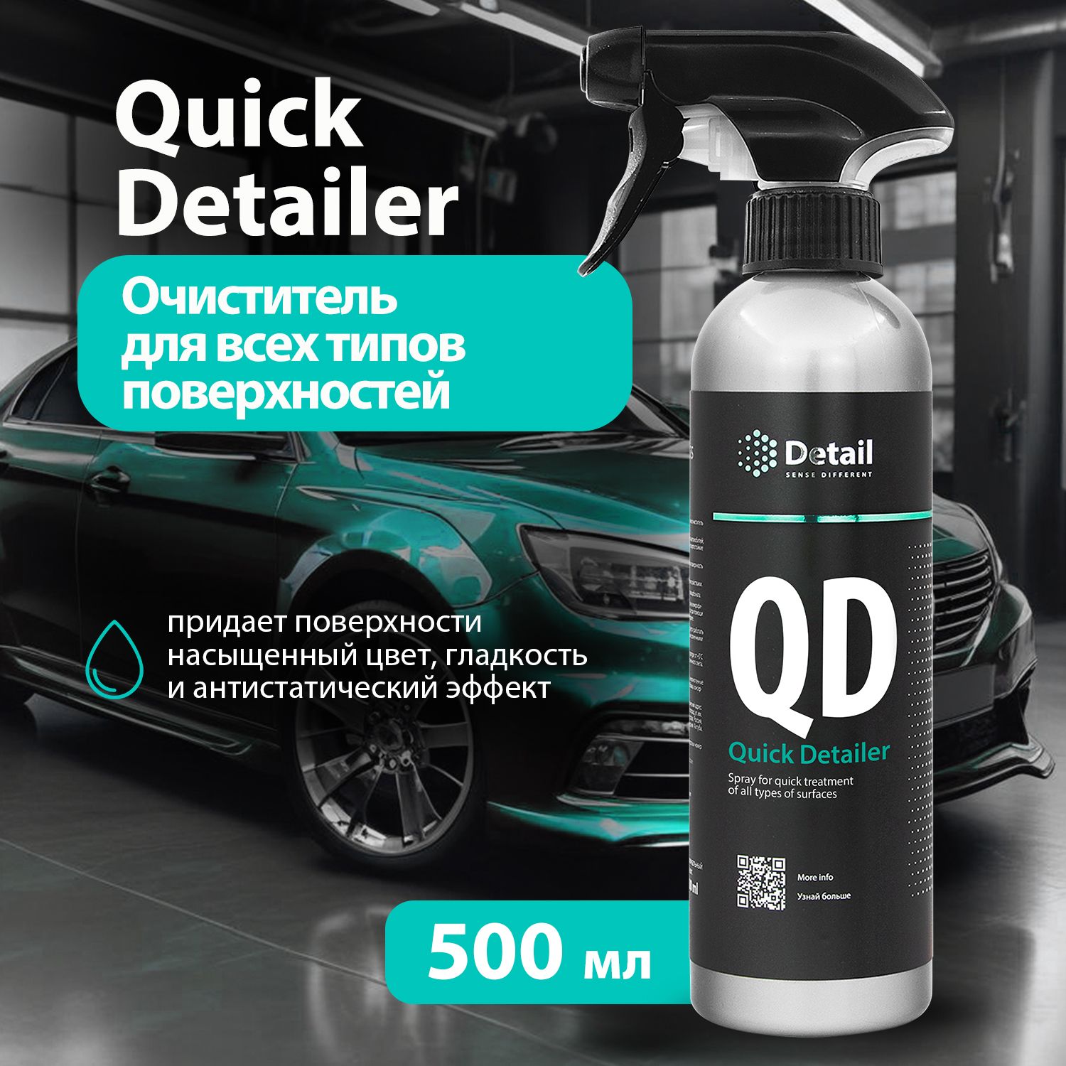 DETAIL/ Спрей для быстрого ухода за всеми типами поверхностей QD Quick  Detailer, 500 мл. - купить с доставкой по выгодным ценам в  интернет-магазине OZON (244590529)