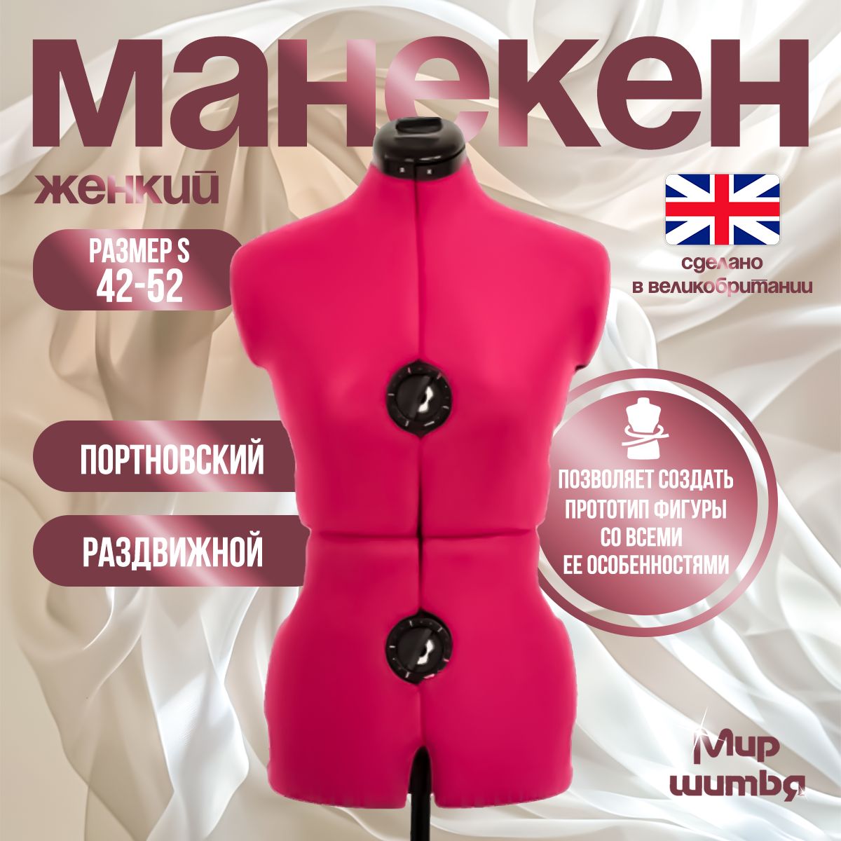 Манекен портновский Adjustoform Tailormade A (S) 42-52, Fuchsia