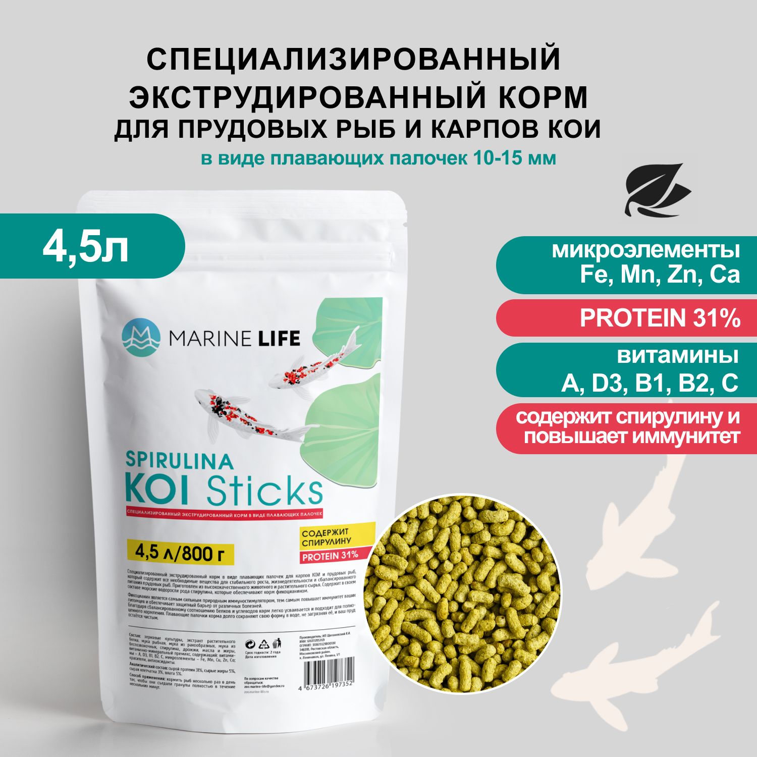 Корм для прудовых рыб и карпов КОИ, Marine Life KOI Sticks Spirulina 4.5л/800г