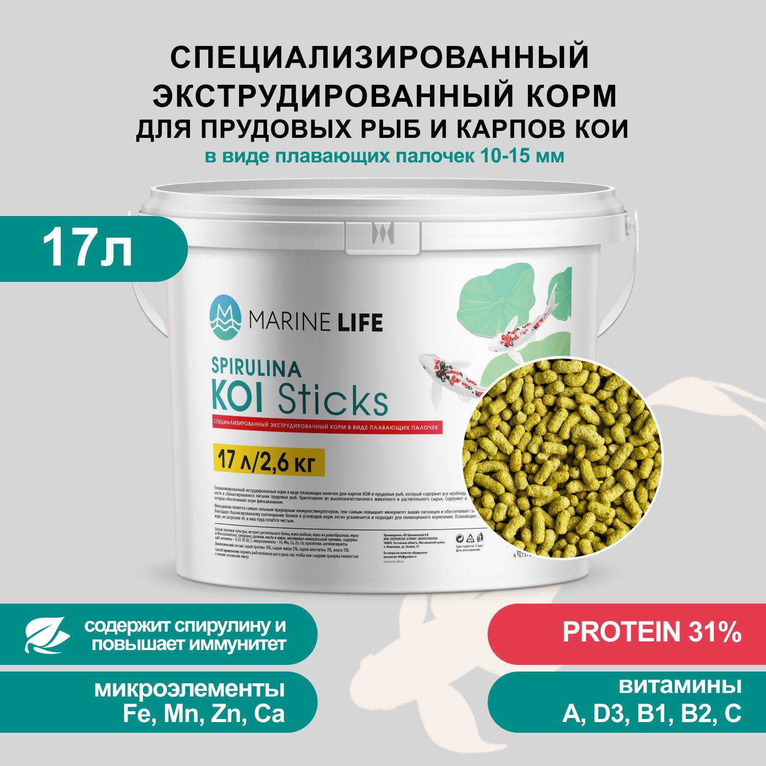 Корм для прудовых рыб и карпов КОИ, Marine Life KOI Sticks Spirulina 17л/2,6кг