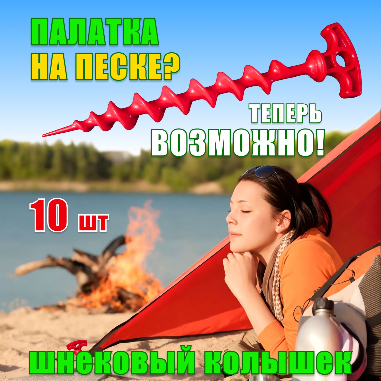 Шнековыйколышекдляпалатки,шатра,навеса,батута,вкоробе,10шт