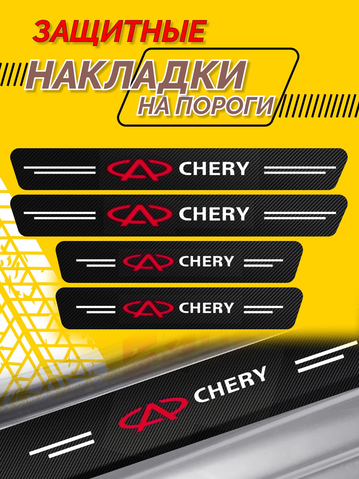 Универсальные Накладки на пороги Chery Tiggo 7 pro; Chery Arrizo 8; Tiggo t11- 4 шт. в комплекте