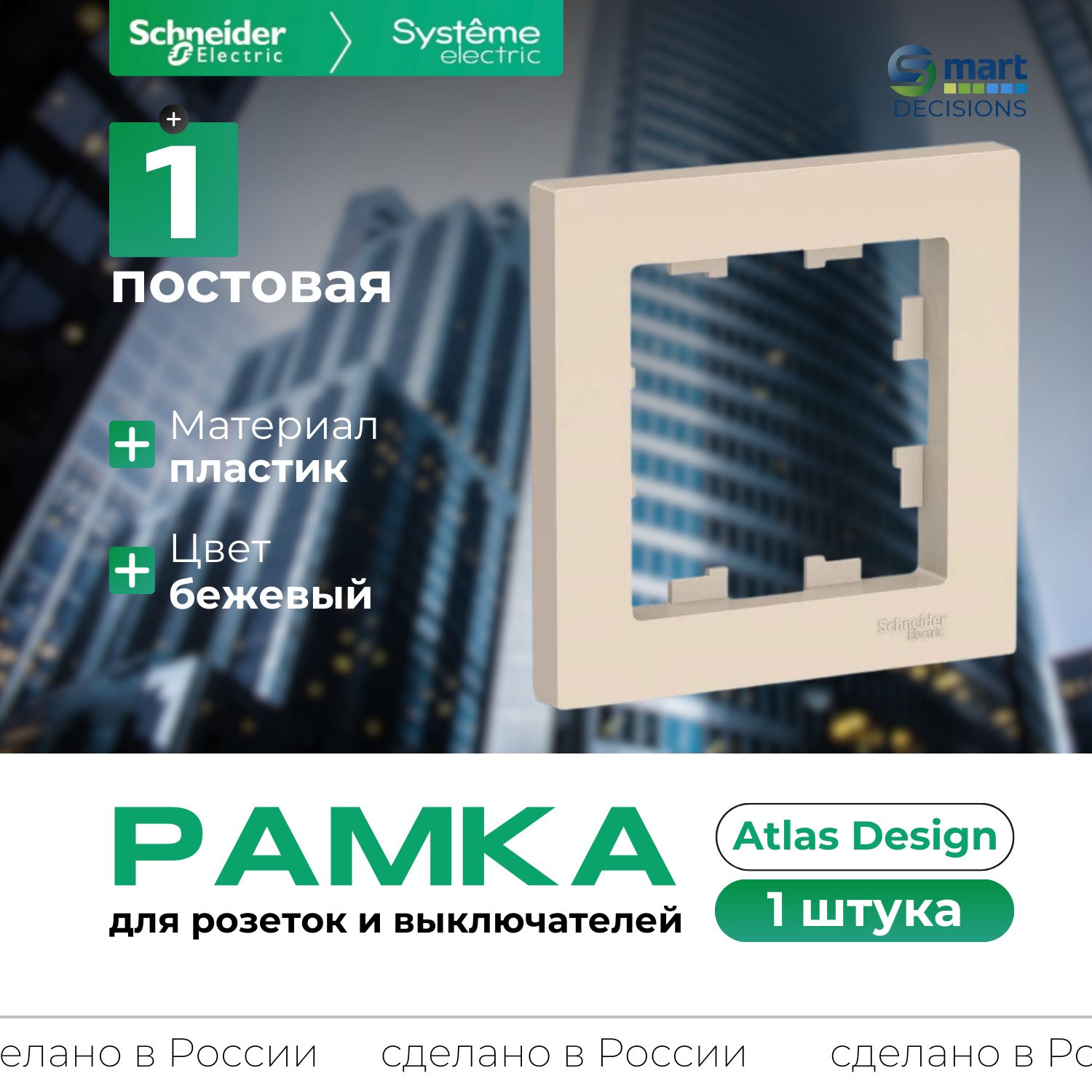 Рамка 1-постовая Бежевый AtlasDesign Systeme Electric (Schneider Electric) ATN000201-1шт