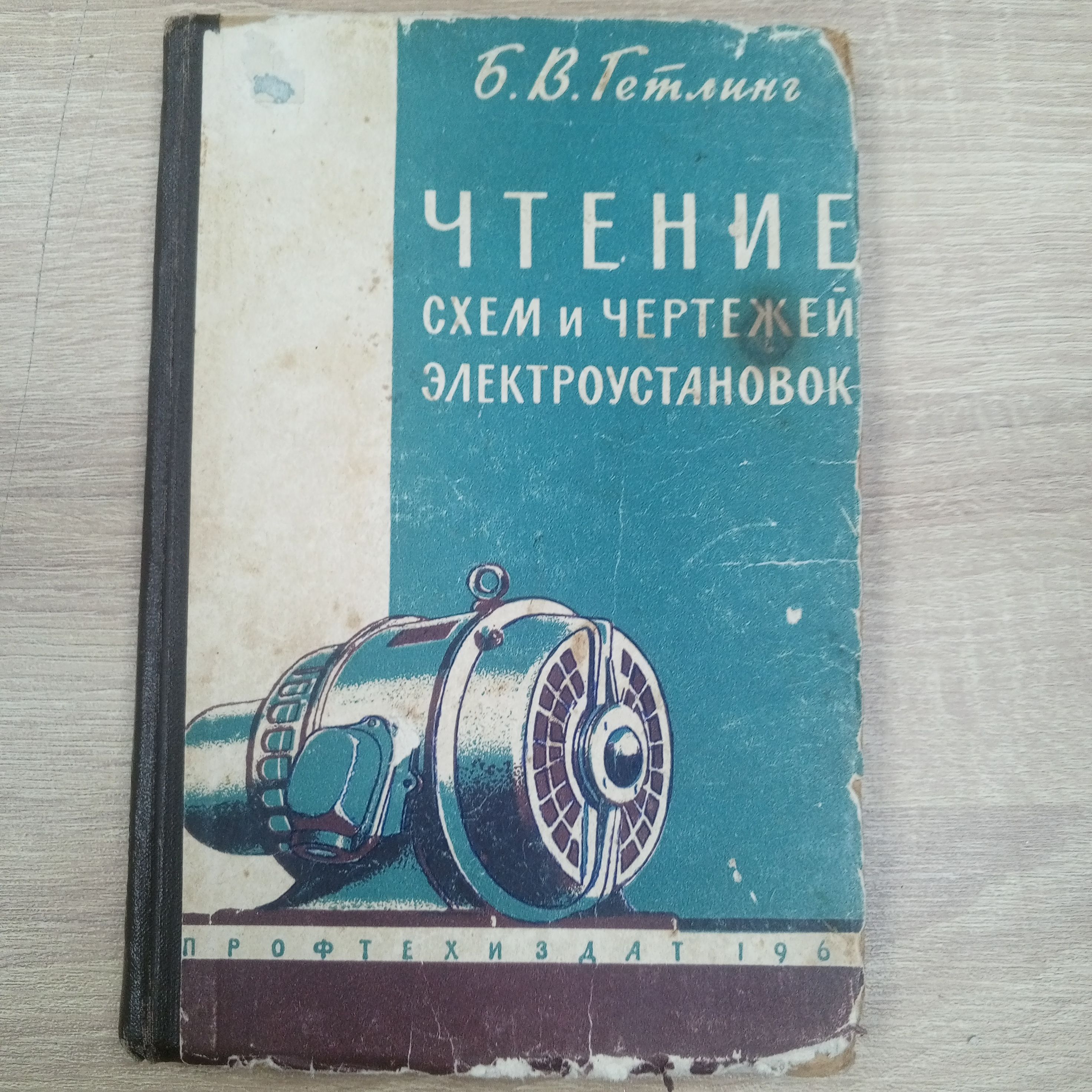 Гетлинг чтение схем и чертежей электроустановок Чтение схем и чертежей и электроустановок. Гетлинг Б.В. Гетлинг Б. В. - купить с