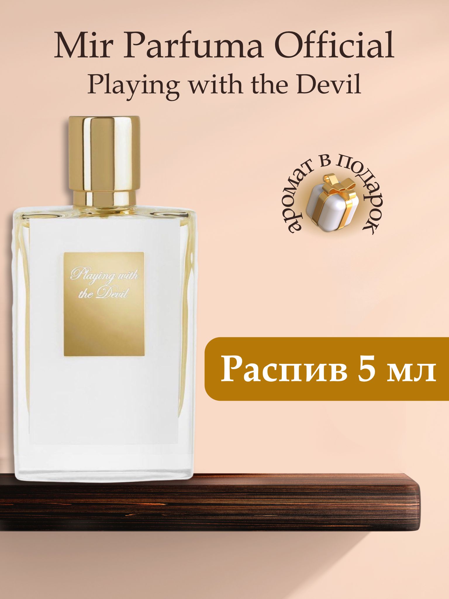 Духи унисекс PLAYING WITH THE DEVIL , распив, парфюм, 5 мл