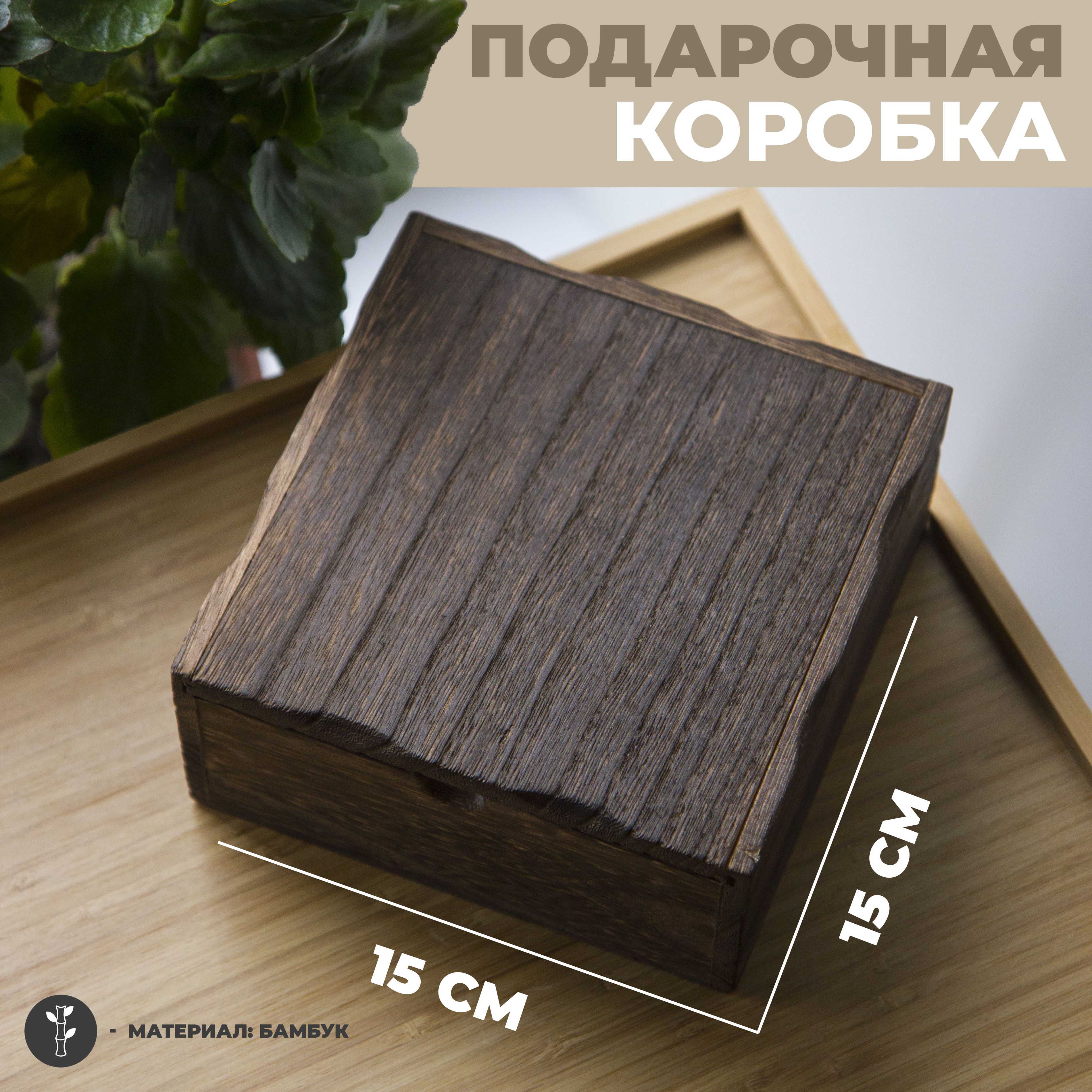 Подарочнаякоробка/Деревяннаякоробка/Подарочнаяупаковка/15х15