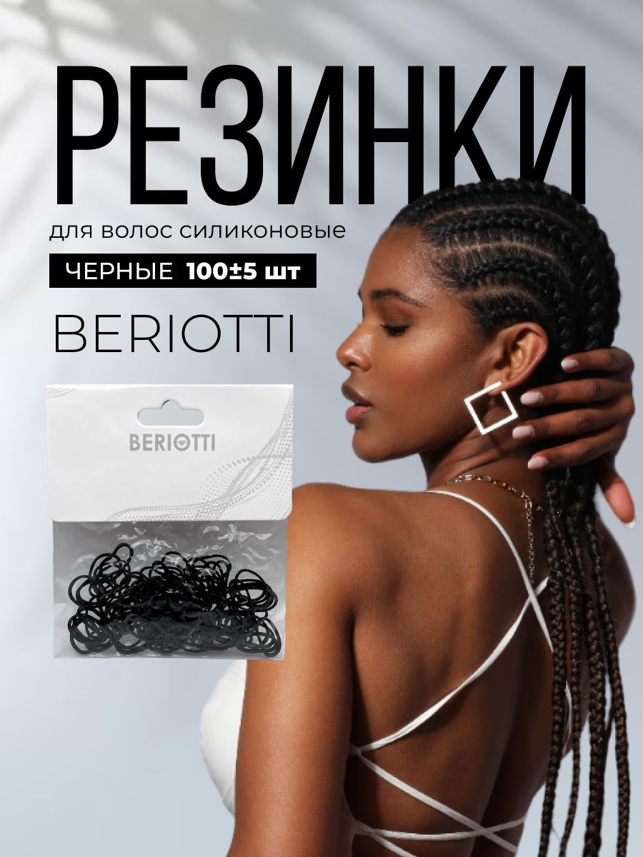 BERIOTTI Резинки для волос силиконовые 100 +- 5шт / Маленькие резинки для волос / Черные резинки / Силиконовые резинки