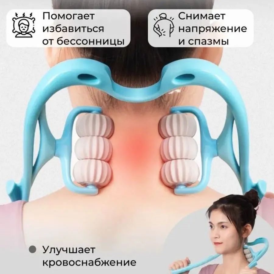 Роликовый массажер - это эффективный способ избавиться от боли и напряжения  в шейном отделе, он оснащен роликами, которые массируют мягкие ткани  воротниковой зоны. - купить с доставкой по выгодным ценам в  интернет-магазине