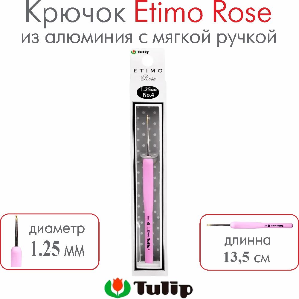 Крючок для вязания Tulip Etimo Rose №4 1,25 мм TEL-04E