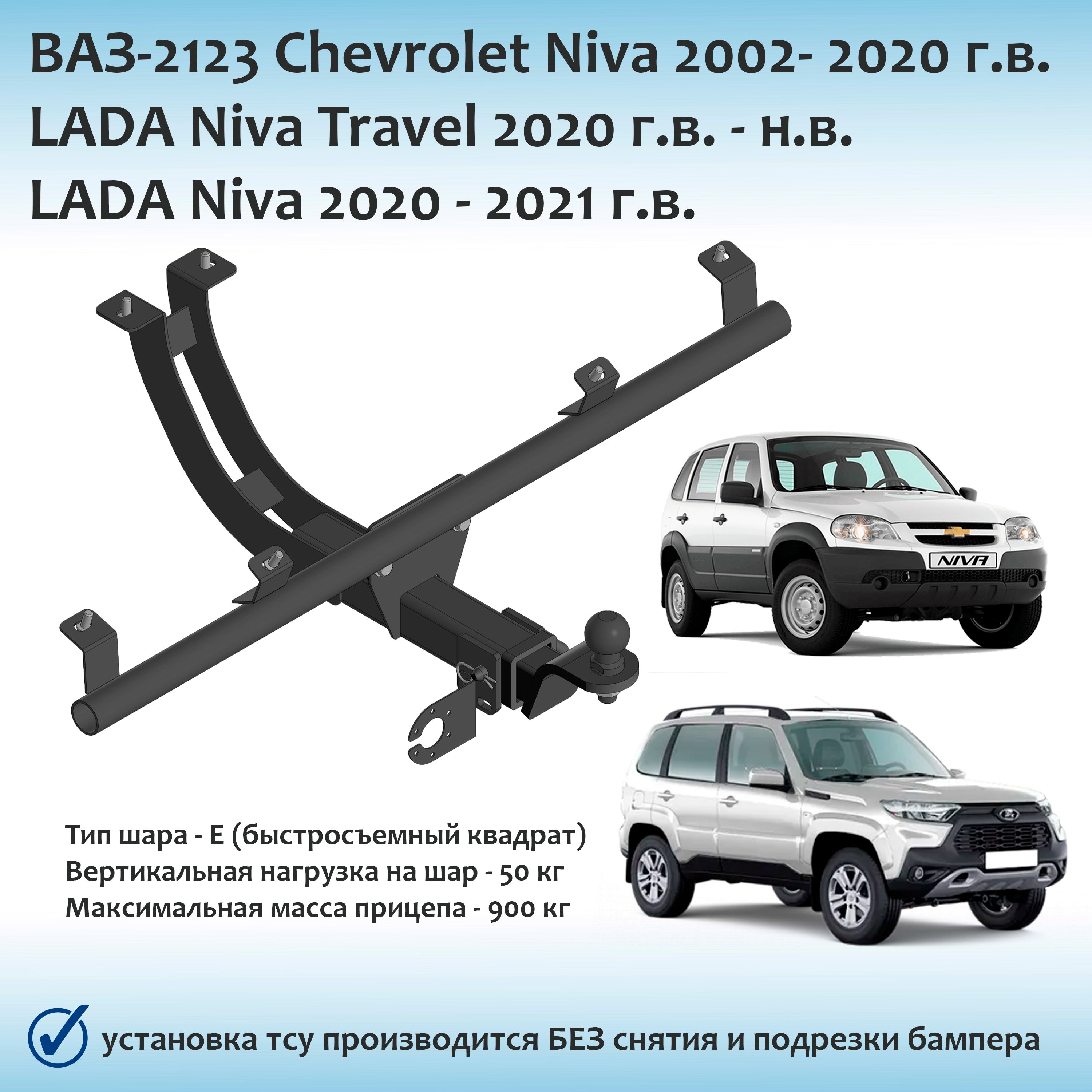 ФаркопдляChevroletNiva(ШевролеНива)2002-2020г.в.,LadaNivaTravel2020-н.в.(ЛадаНиваТревел)сдокументами