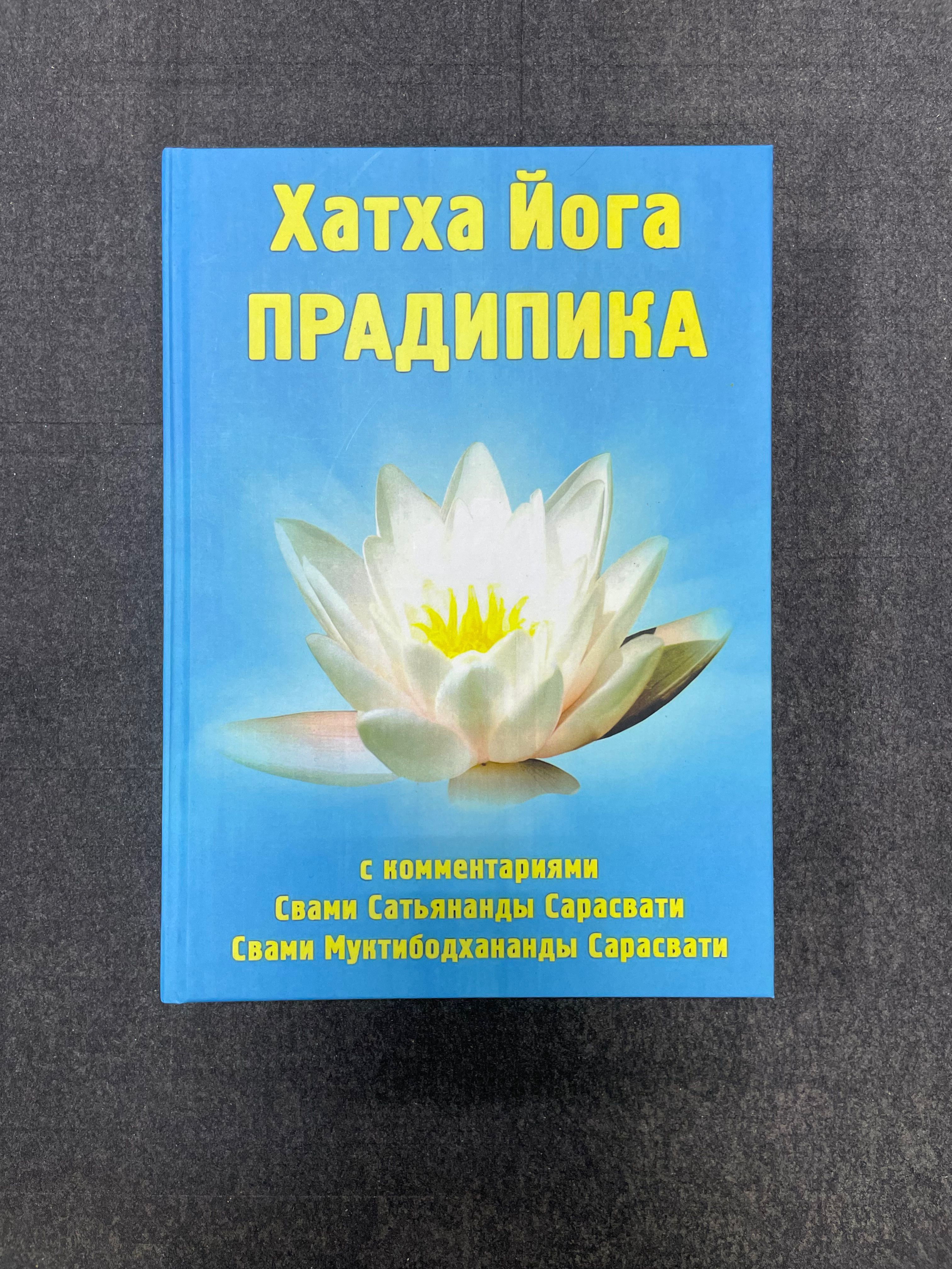 Хатха Йога Прадипика Свами Муктибодхананда Сарасвати, Свами Сатьянанда Сарасвати | Свами Сатьянанда Сарасвати