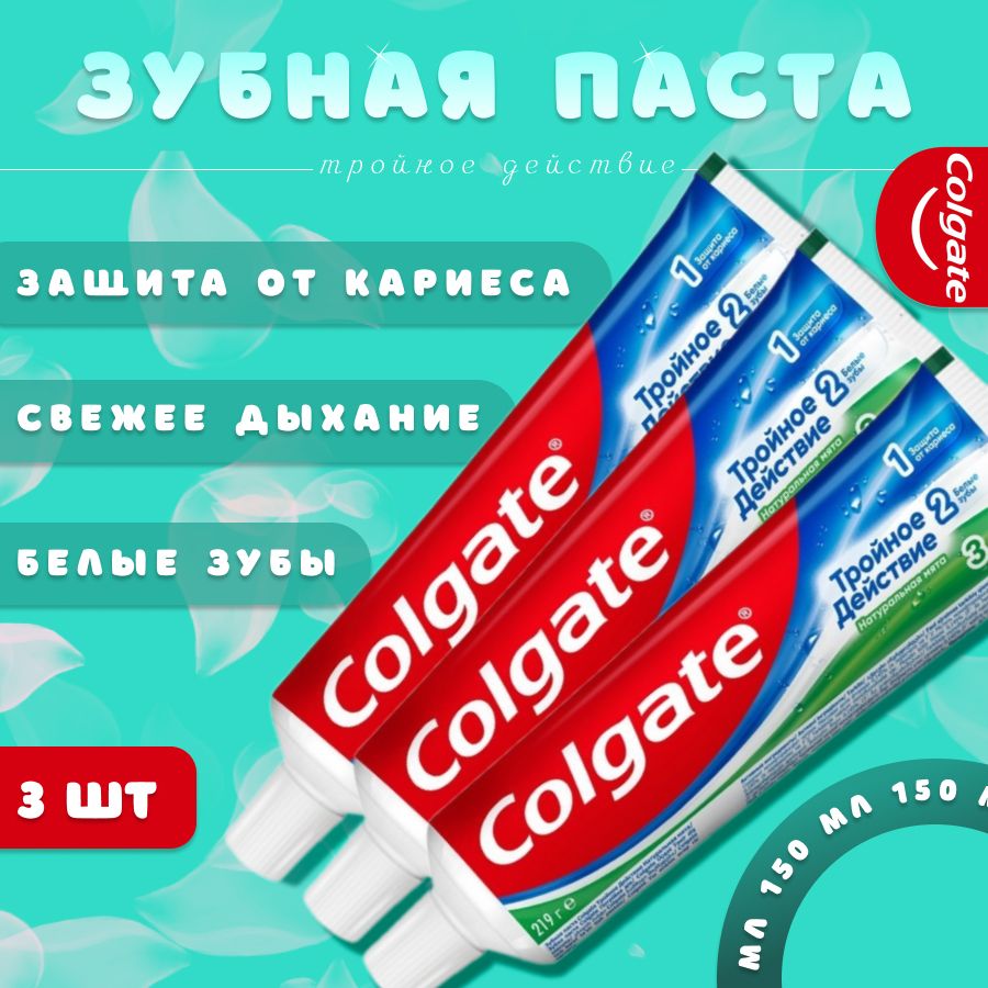 Colgate/Колгейт Зубная Паста Тройное действие, 150 мл (3шт)