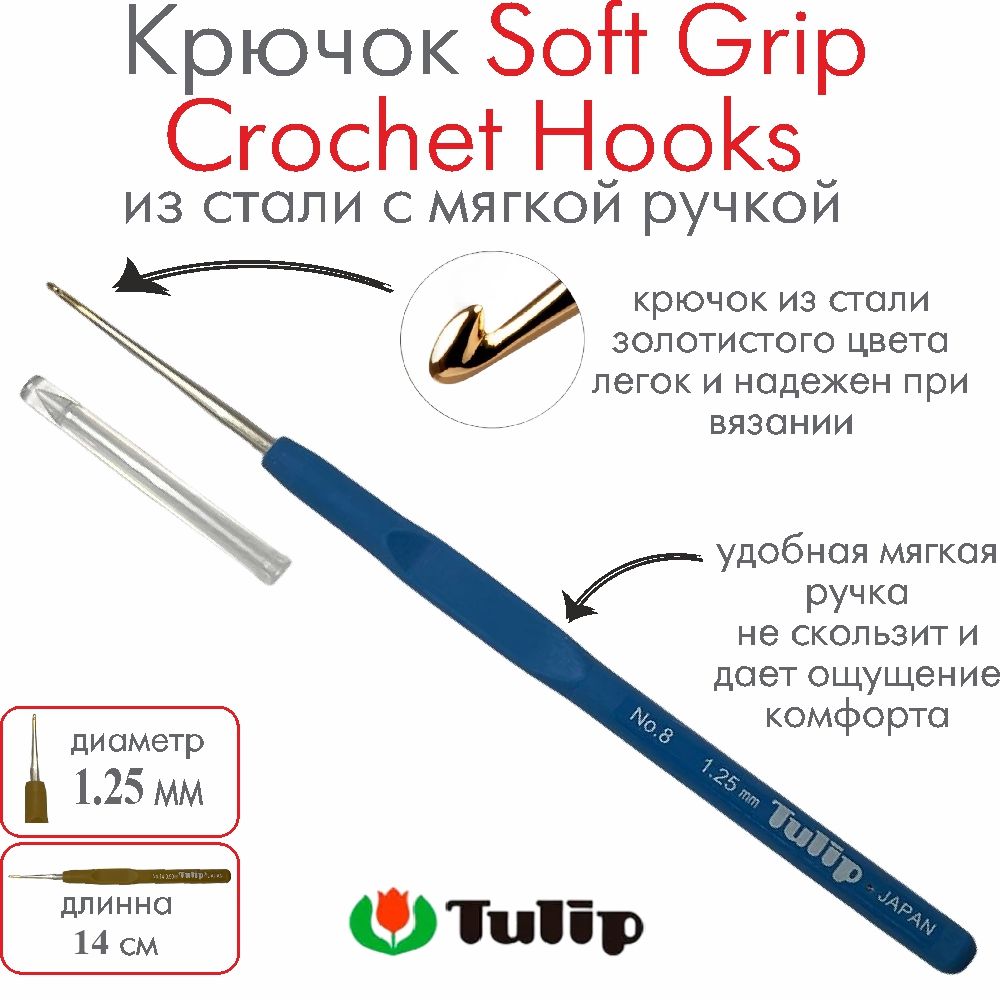 Крючок для вязания Tulip Soft Grip Crochet Hooks №8 1,25 мм T-9GE