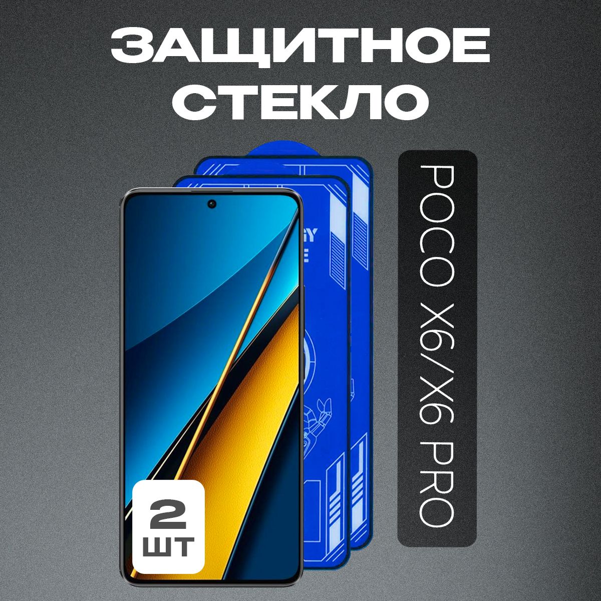 Защитное стекло на POCO x6 / x6 Pro 5G, M6 4G (2 шт.)