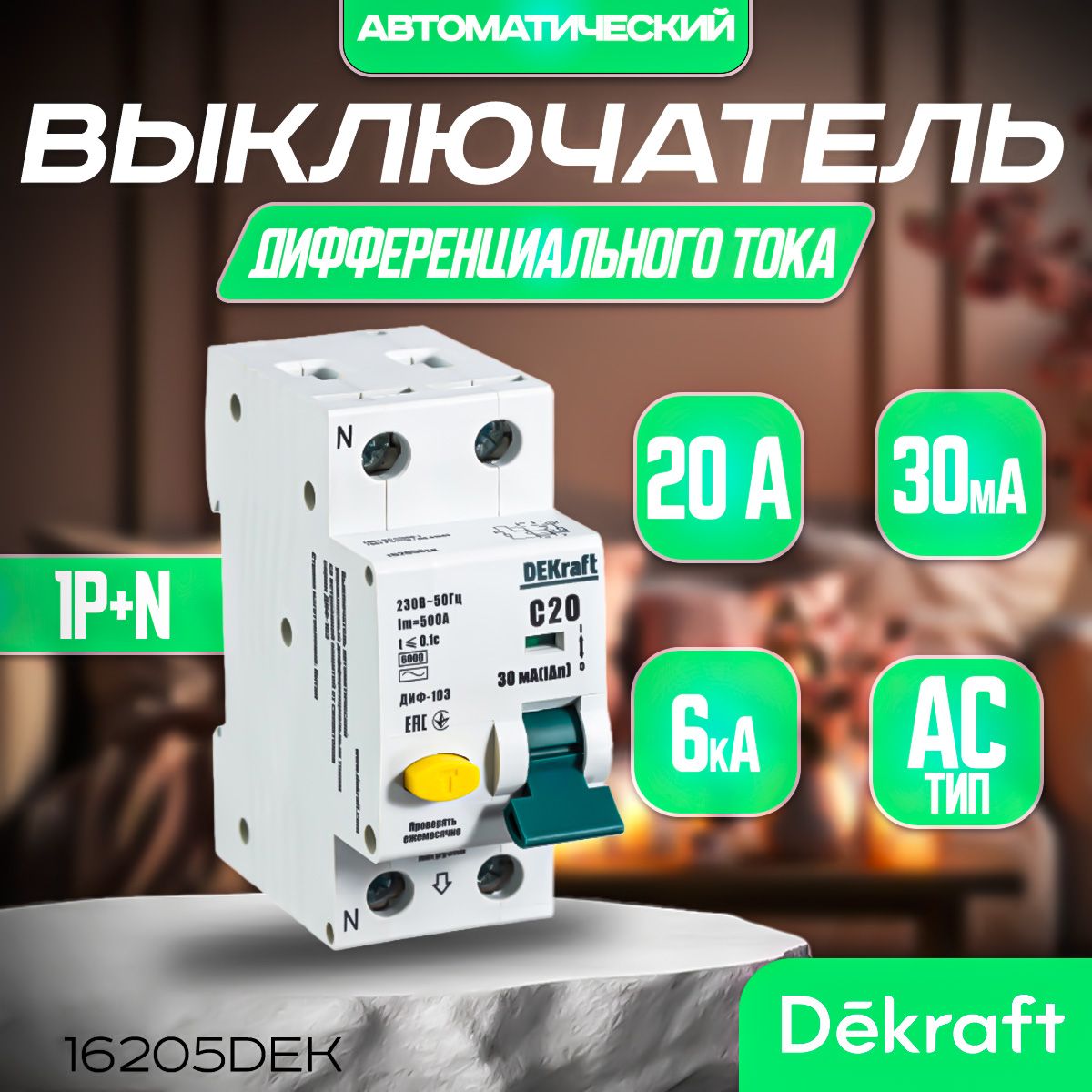 DEKRAFT Дифференциальный автомат АВДТ 1Р+N 20А 30мА 6кА тип AC х-ка С, артикул 16205DEK Декрафт.