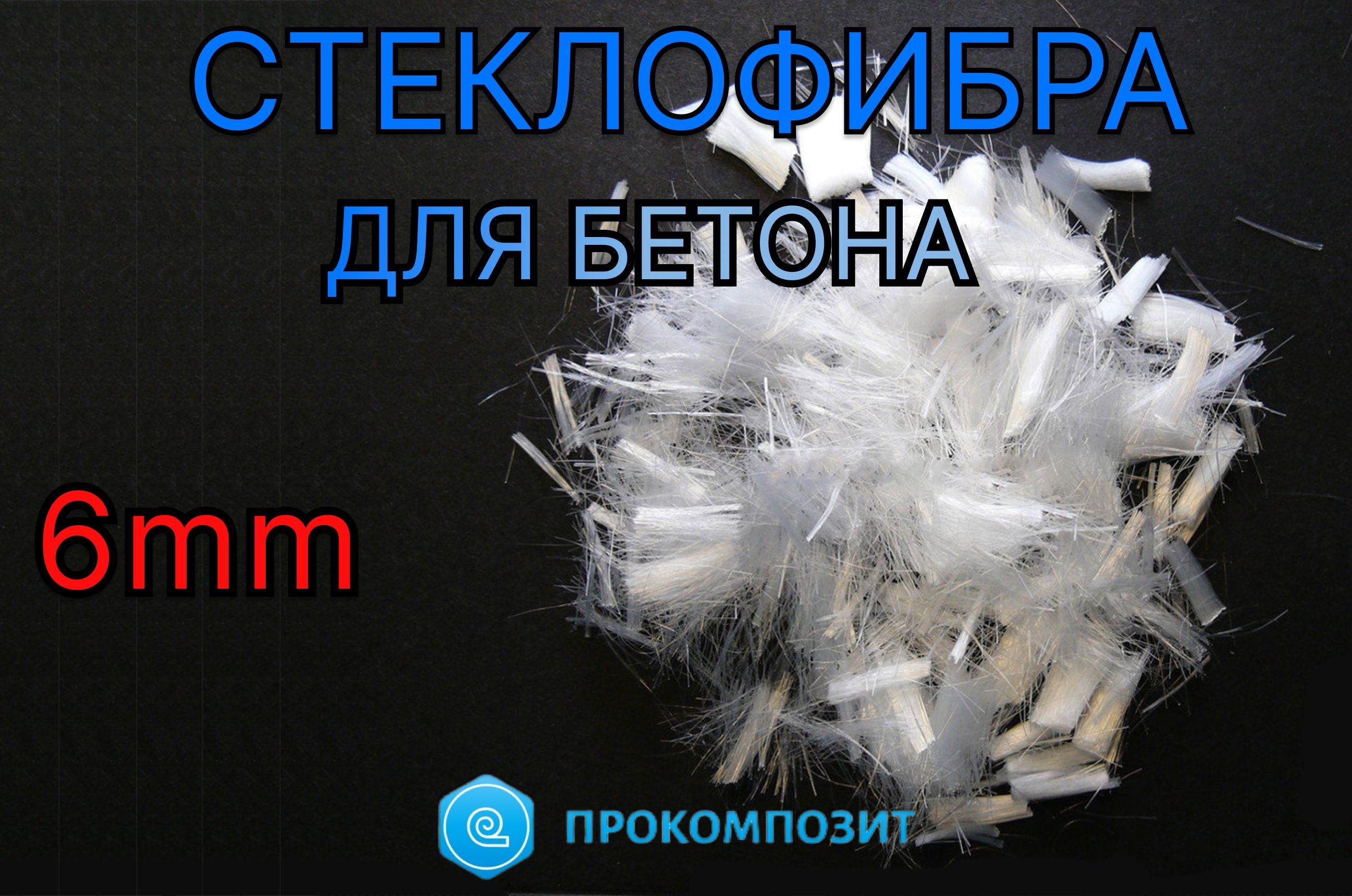 Фибра полипропиленовая (2кг на 1 м3 бетона). Фиброволокно полипропиленовое 12 мм. Фибра что это за материал. Фибра полипропиленовая 12мм, 600 гр 4walls. Фибра полипропиленовая x-glass 12 мм.