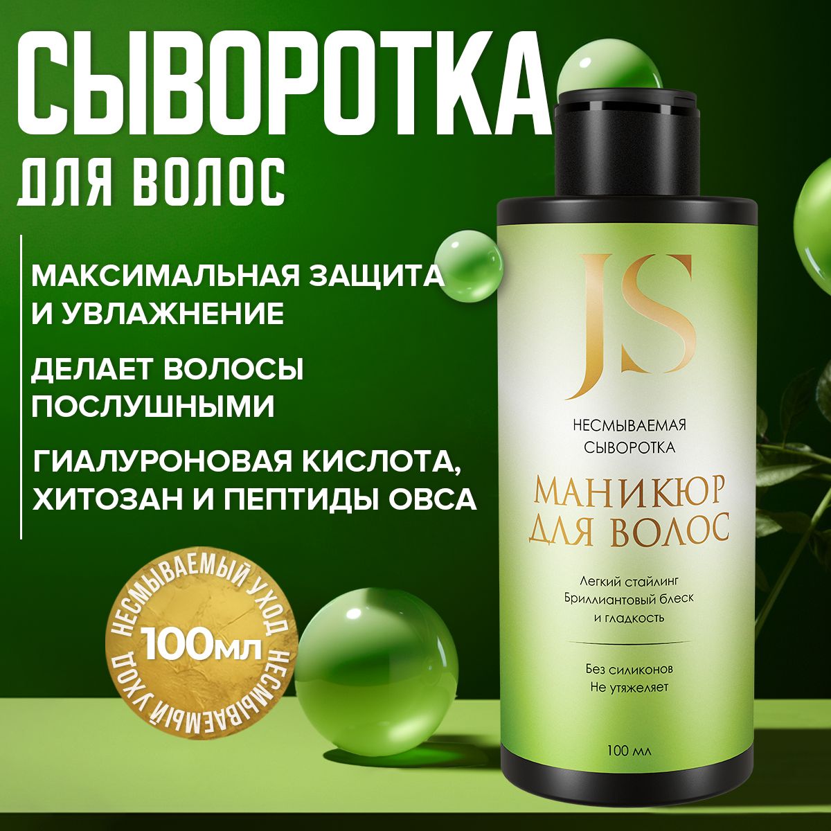 JURASSIC SPA Сыворотка для волос, 102 мл