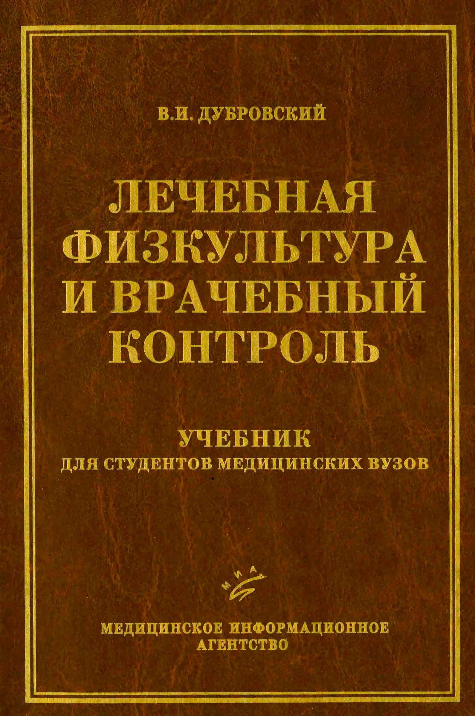 Лечебная физкультура и врачебный контроль - купить с доставкой по выгодным  ценам в интернет-магазине OZON (599102062)