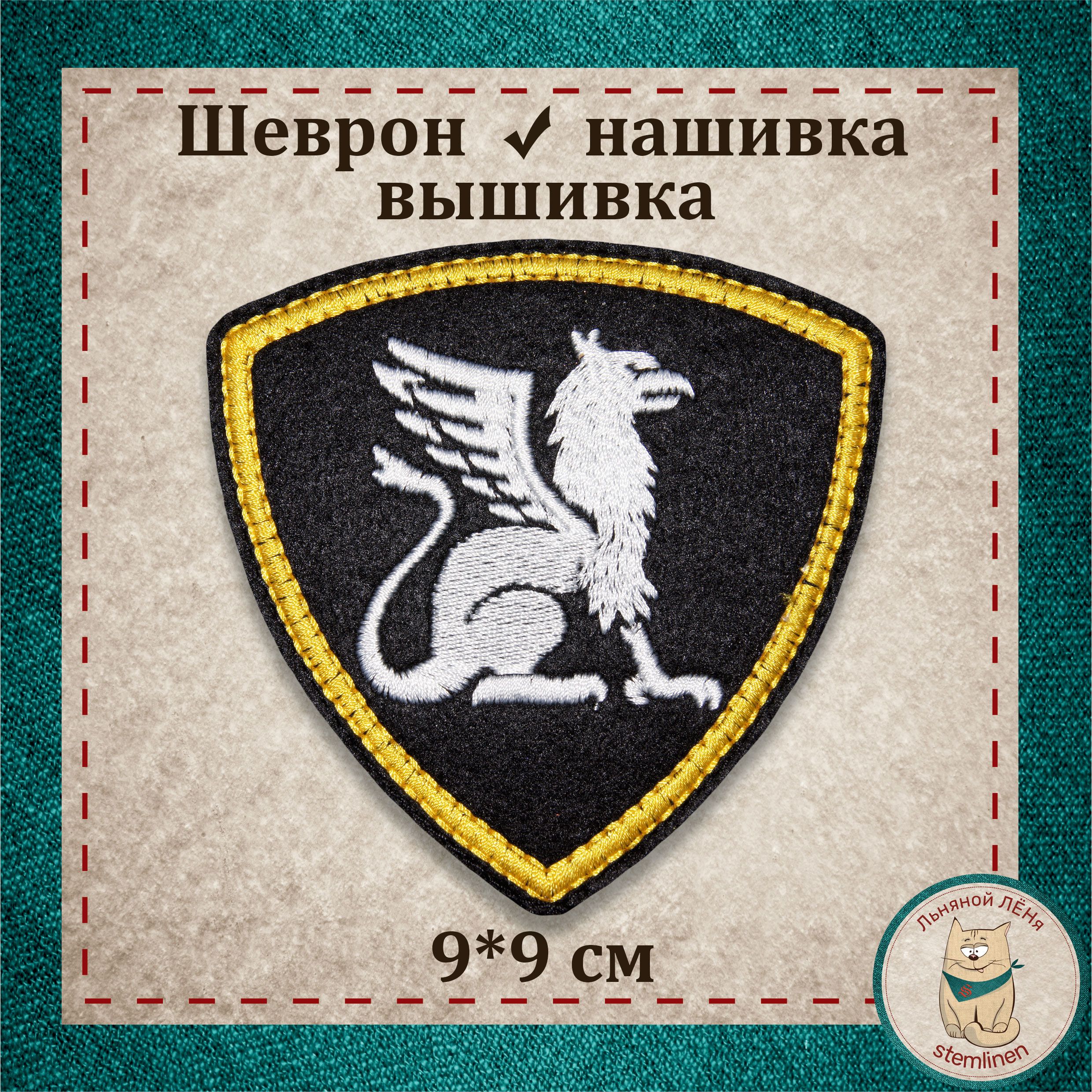 Сувенир,шеврон,нашивка,патчстарогообразца."Грифон"ОбеспечениедеятельностиВВслипучкой,раритетМВД(коллекция).