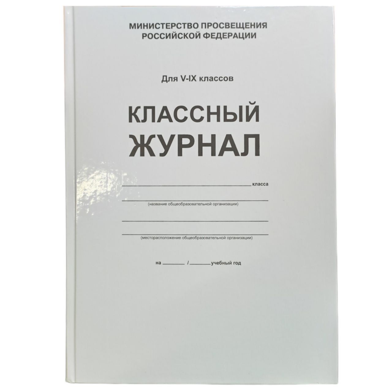 Классный <b>журнал</b>. 