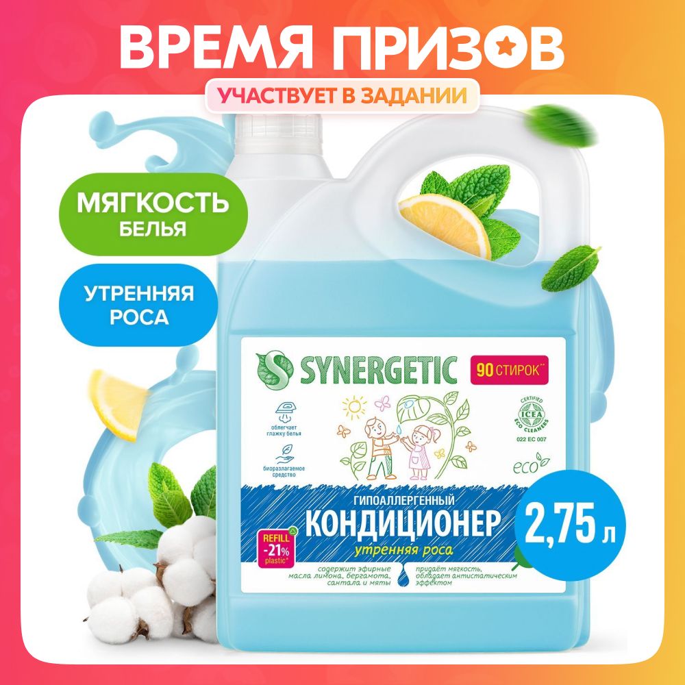 Кондиционер - ополаскиватель для стирки белья SYNERGETIC 