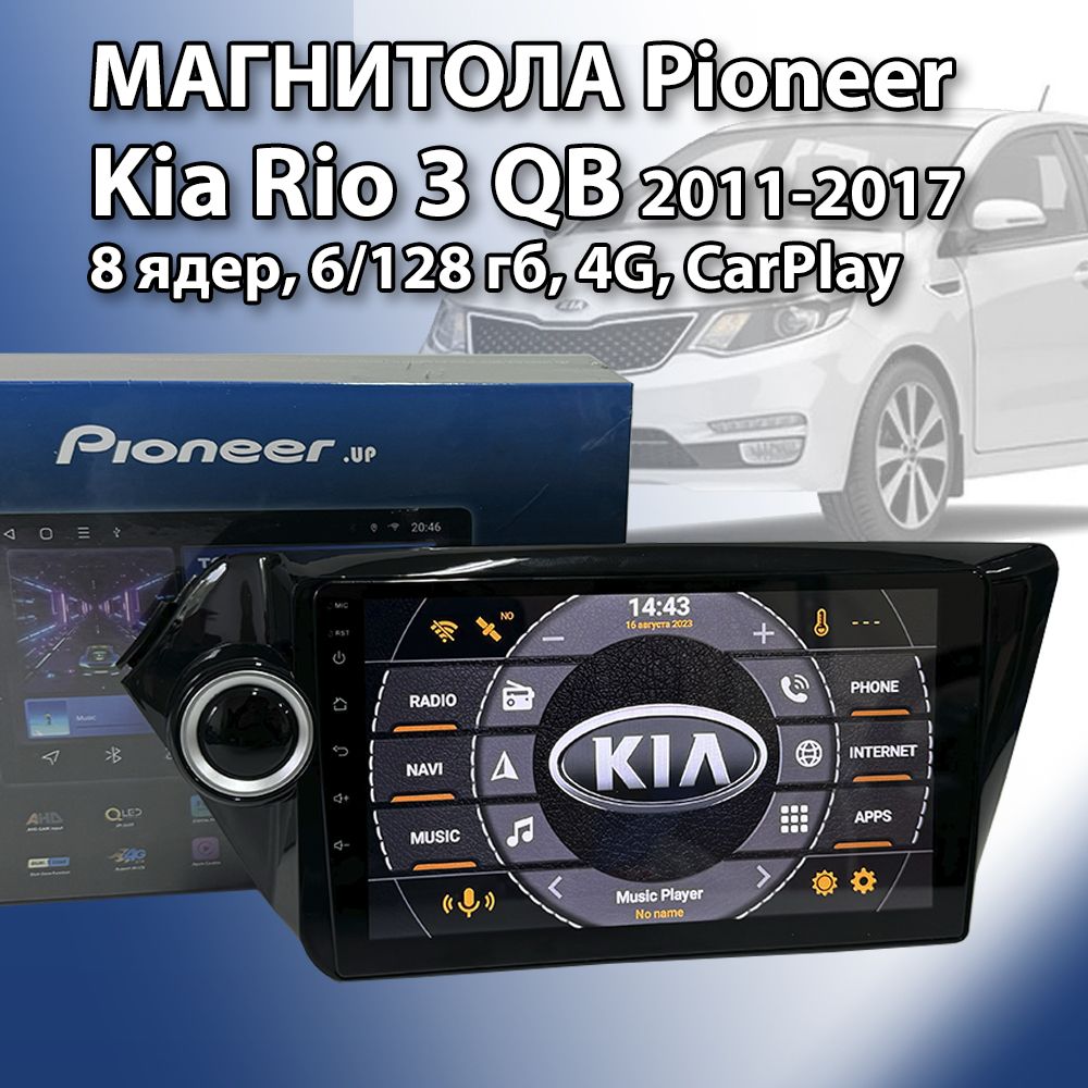 Магнитола Киа Рио 3 / Kia Rio 3 QB, 8 ядерная, 6/128 гб (2011-2017) Android, CarPlay / Android Auto, 4G