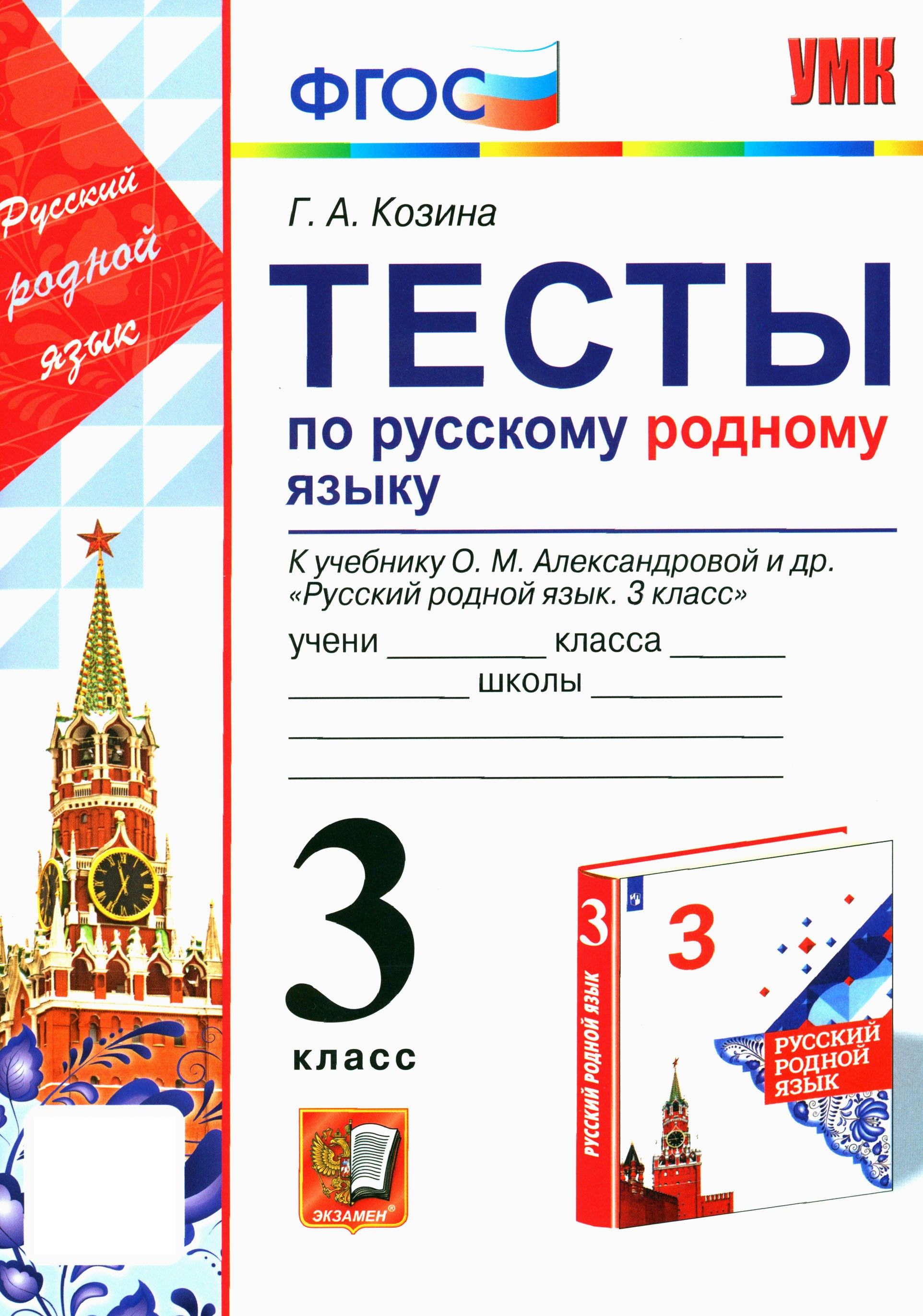 Русский родной язык. 3 класс. Тесты к учебнику О. М. Александровой и др. ФГОС | Козина Галина Александровна