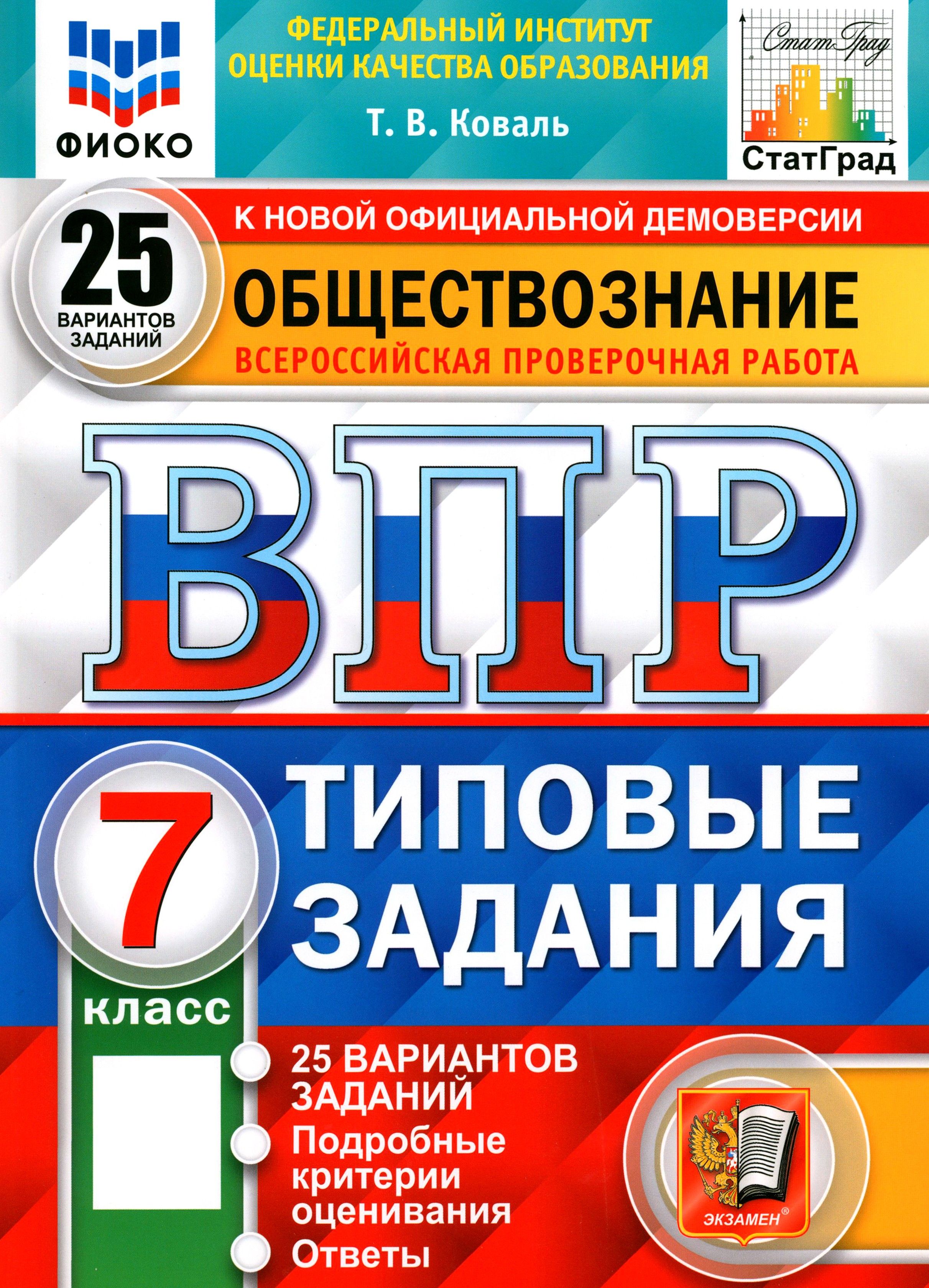 ВПР ФИОКО. Обществознание. 7 класс. Типовые задания. 25 вариантов. ФГОС | Коваль Татьяна Викторовна