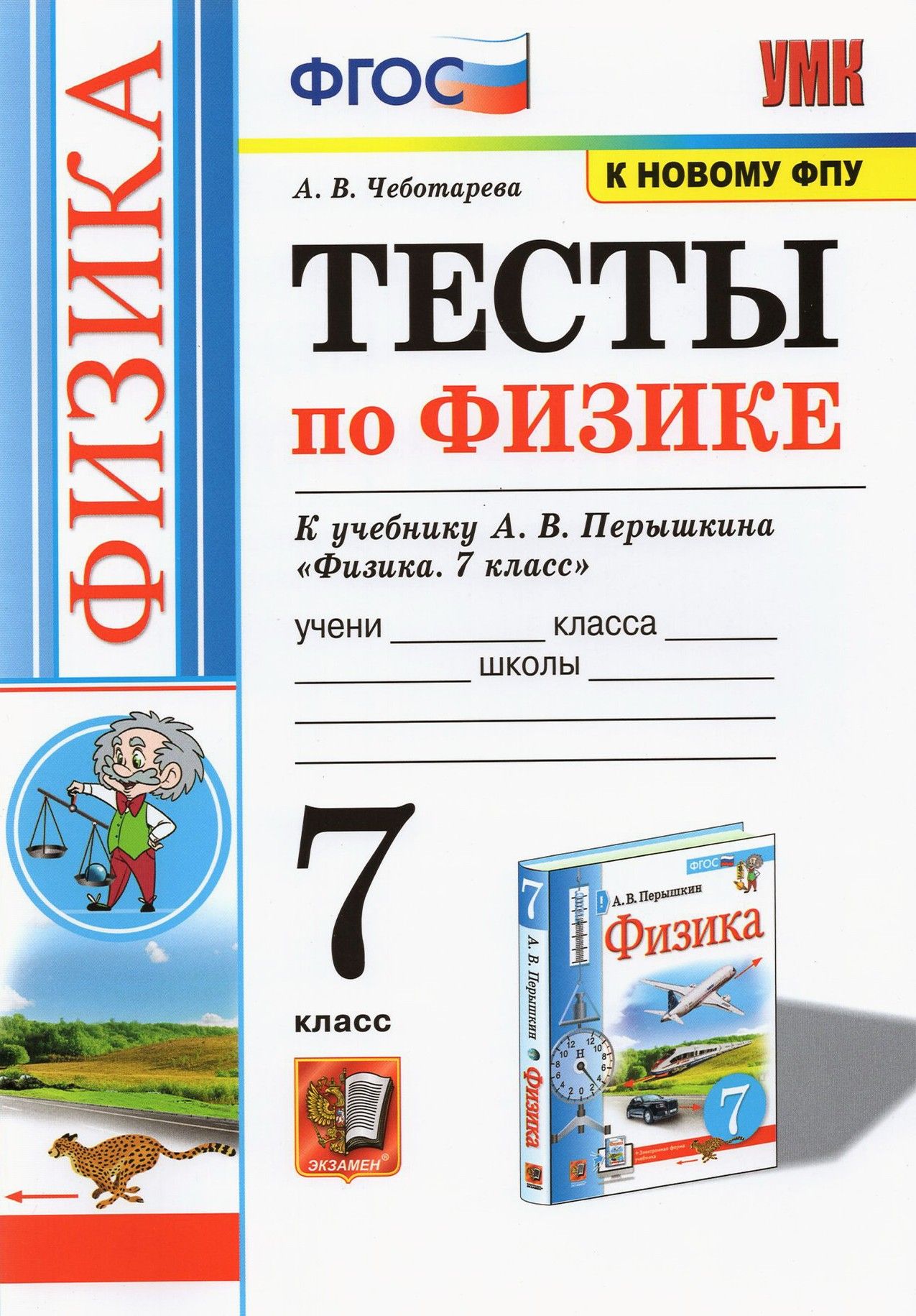 Физика. 7 класс. Тесты к учебнику А.В. Перышкина. ФПУ. ФГОС | Чеботарева Алла Владимировна