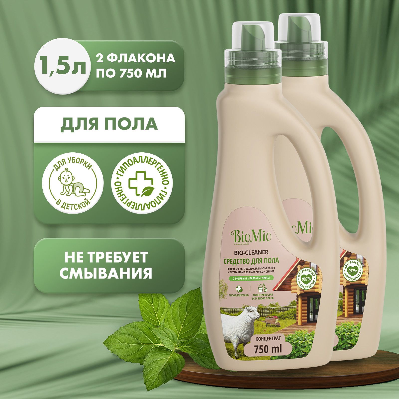 Средство для пола BioMio Bio-Floor Cleaner, с эфирным маслом мелиссы, экологичное, гипоаллергенное, 750 мл, 2 шт