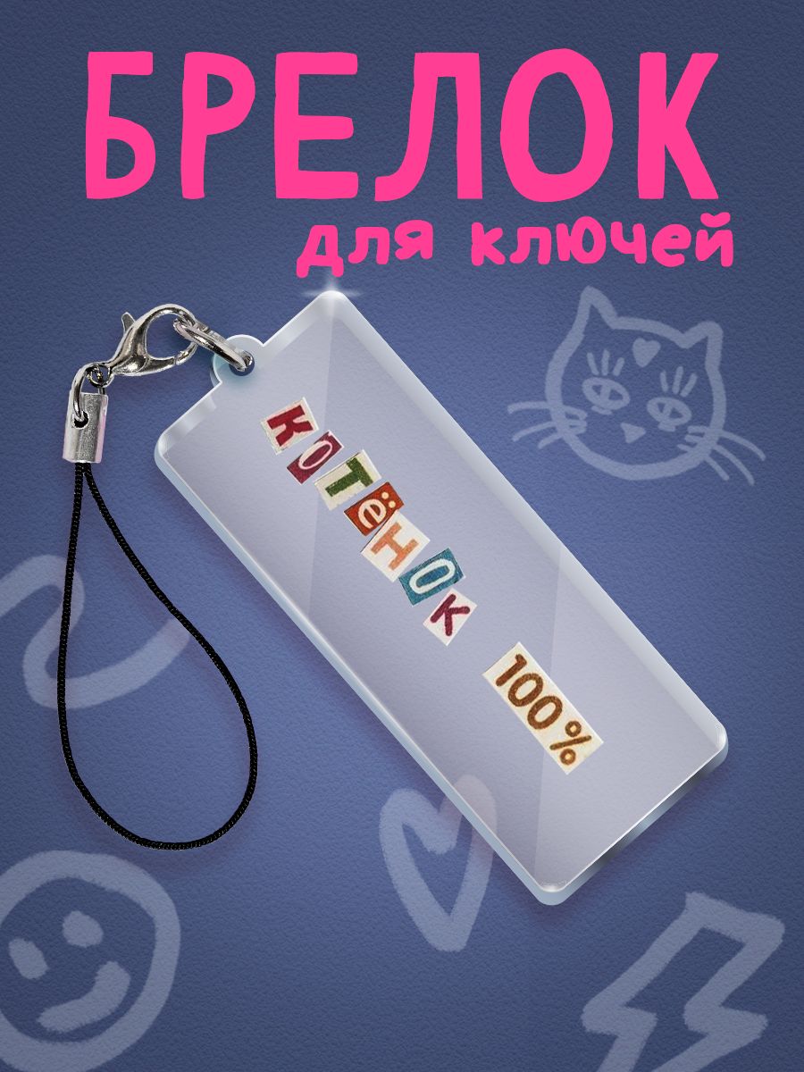 Брелок для ключей автомобиля женский. Брелки детские на ключи и телефон, сумку и рюкзак. Украшения для девочек. Аксессуары, подарок девушке, подруге, сестре.