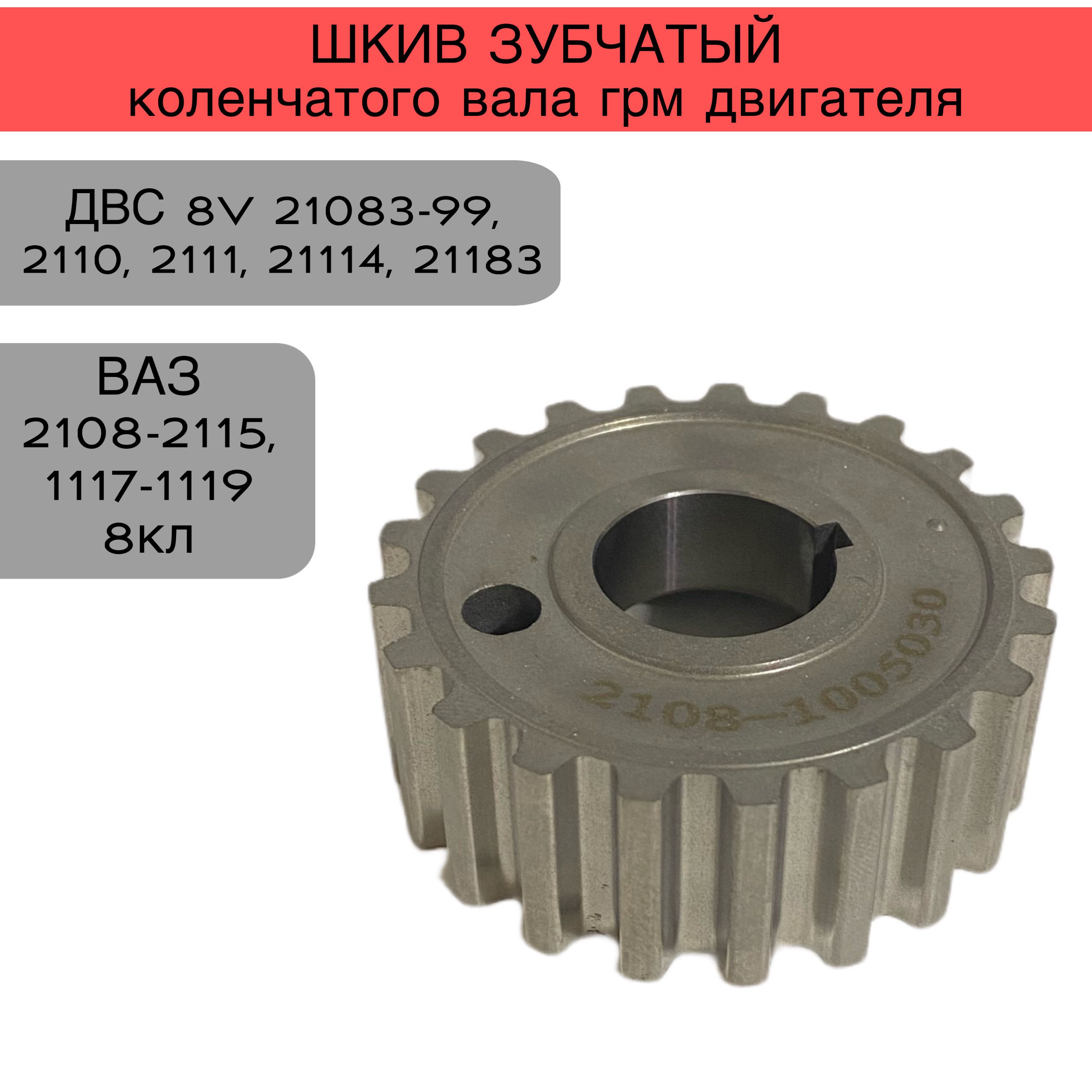 Шкив зубчатый коленвала ГРМ 8 кл двигатель ВАЗ 21083-99, 2110, 2111, 21114, 11183