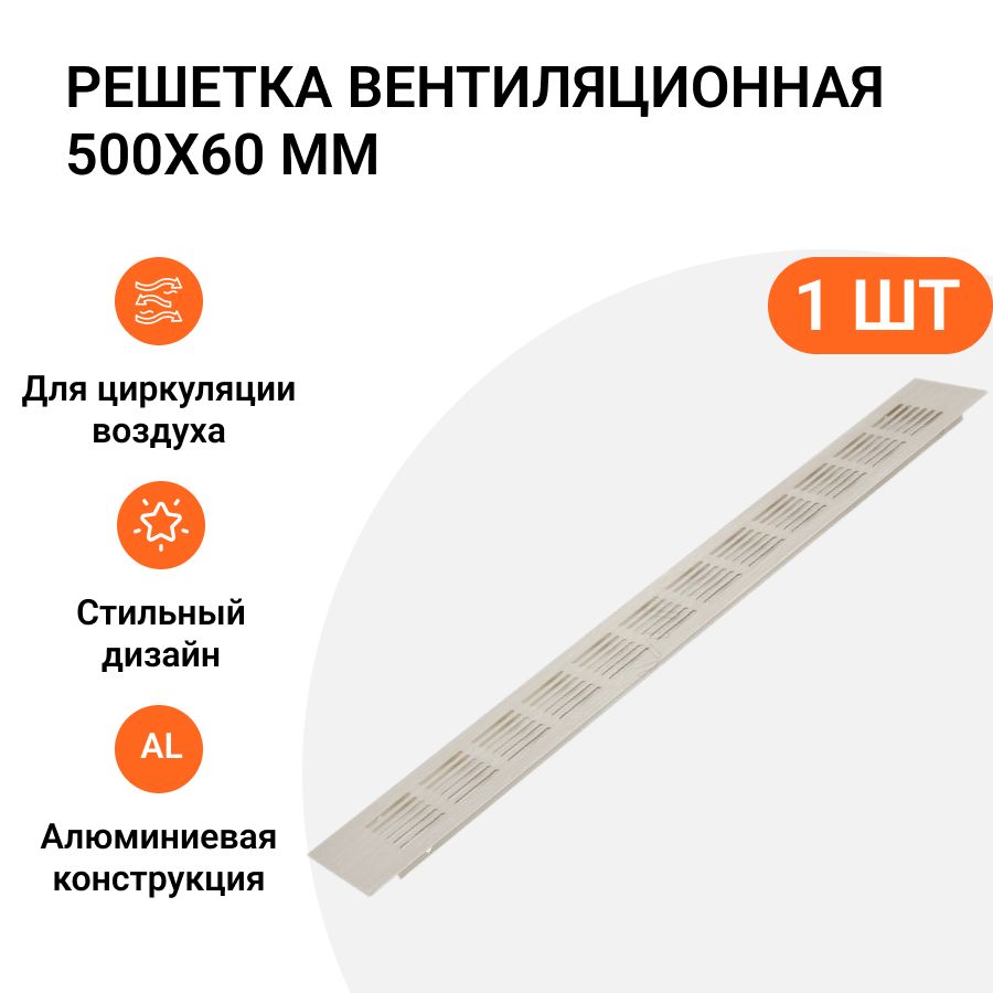 Решеткавентиляционнаяалюминиевая500х60мм,цветникельанодированный,1шт.