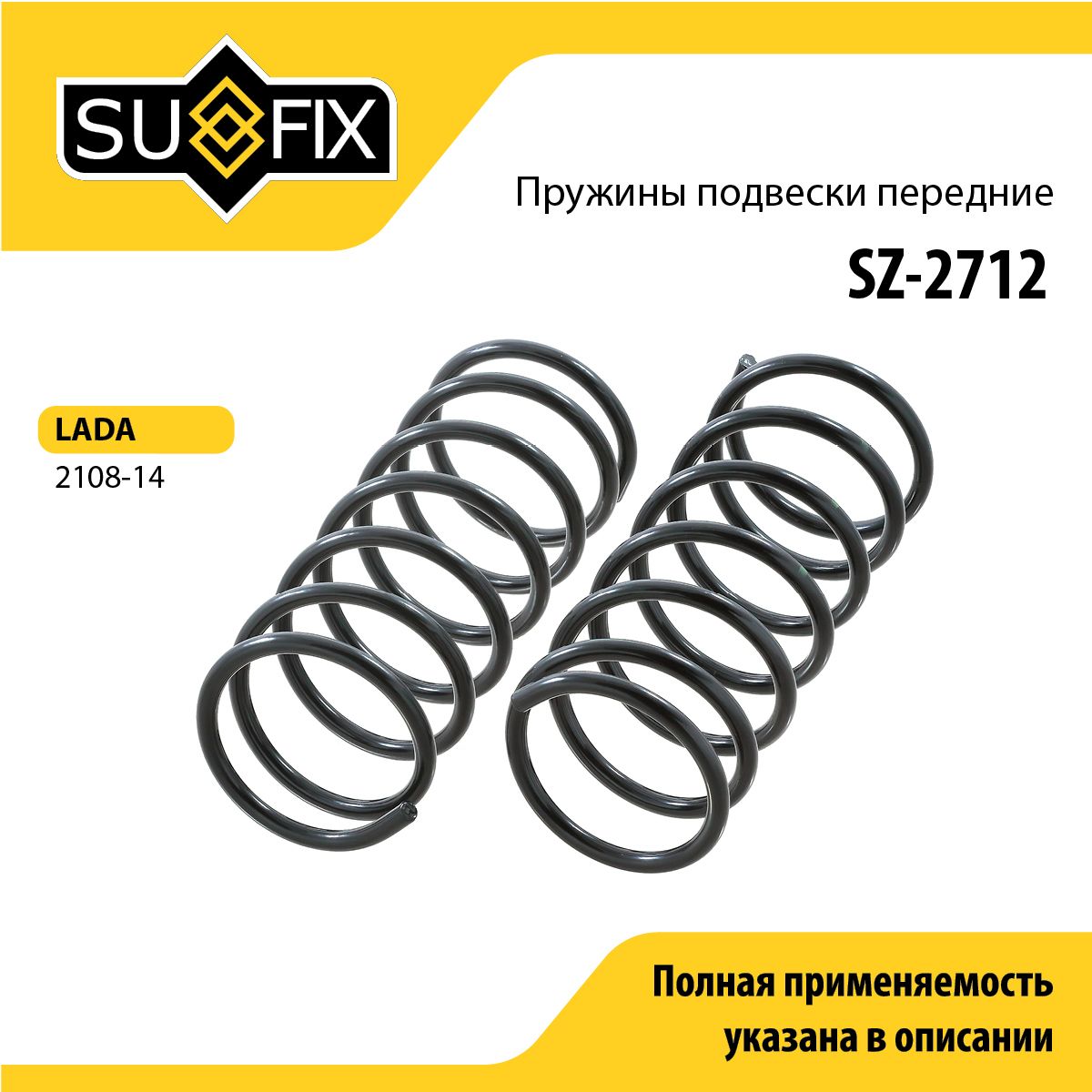 Пружины подвески передние SUFIX SZ-2712