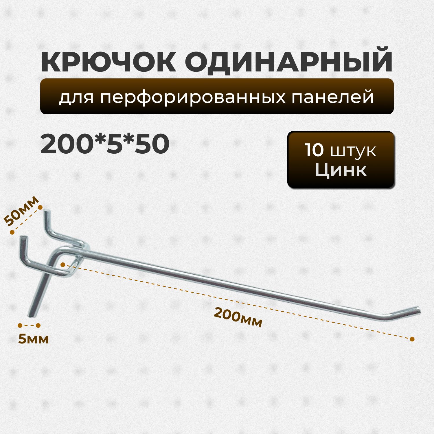 Крючки для перфопанели L-200мм, цинк, шаг перфорации 50мм-10 шт, крючки для инструмента, органайзера