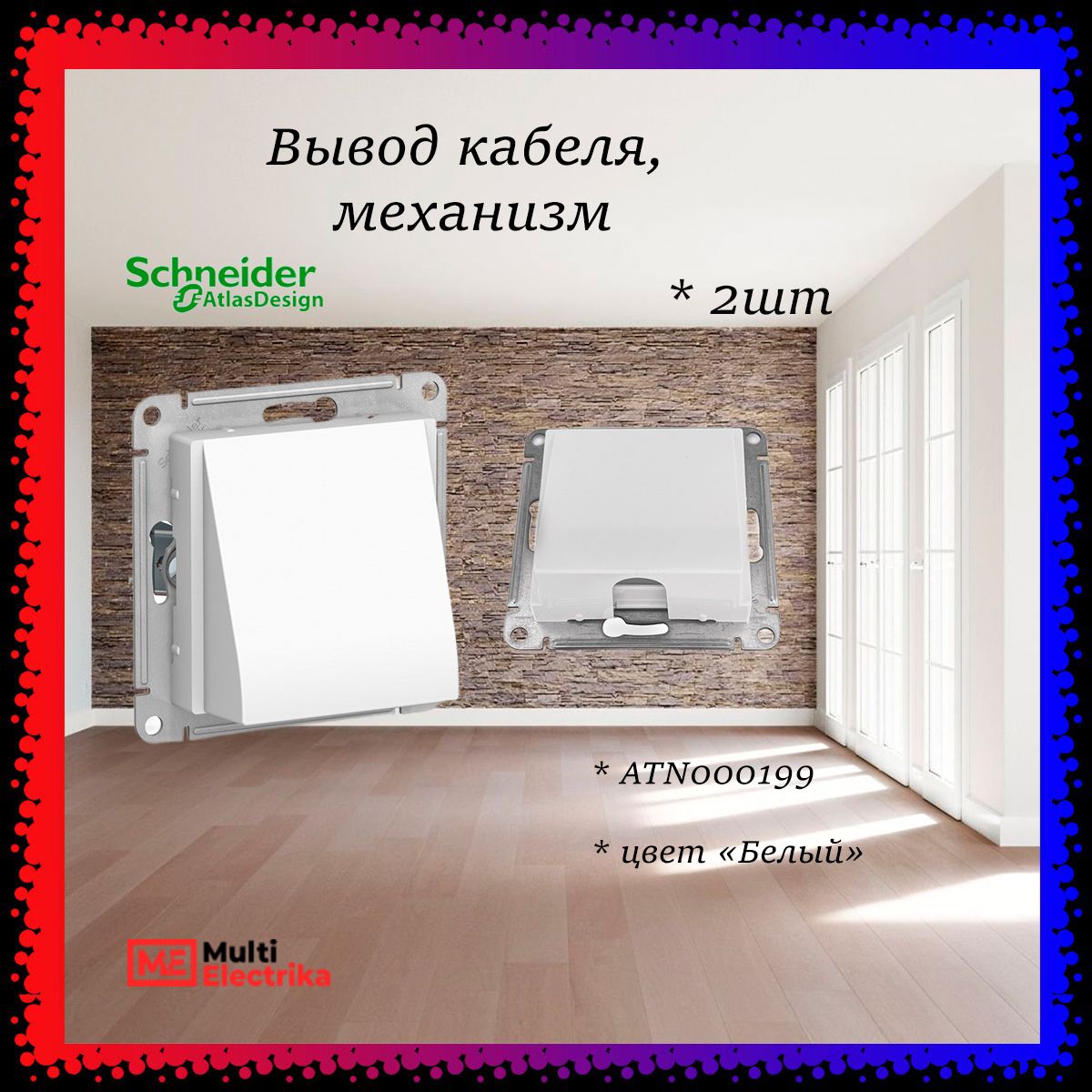 Schneider Electric AtlasDesign Вывод кабеля, механизм , цвет белый ATN000199 2шт