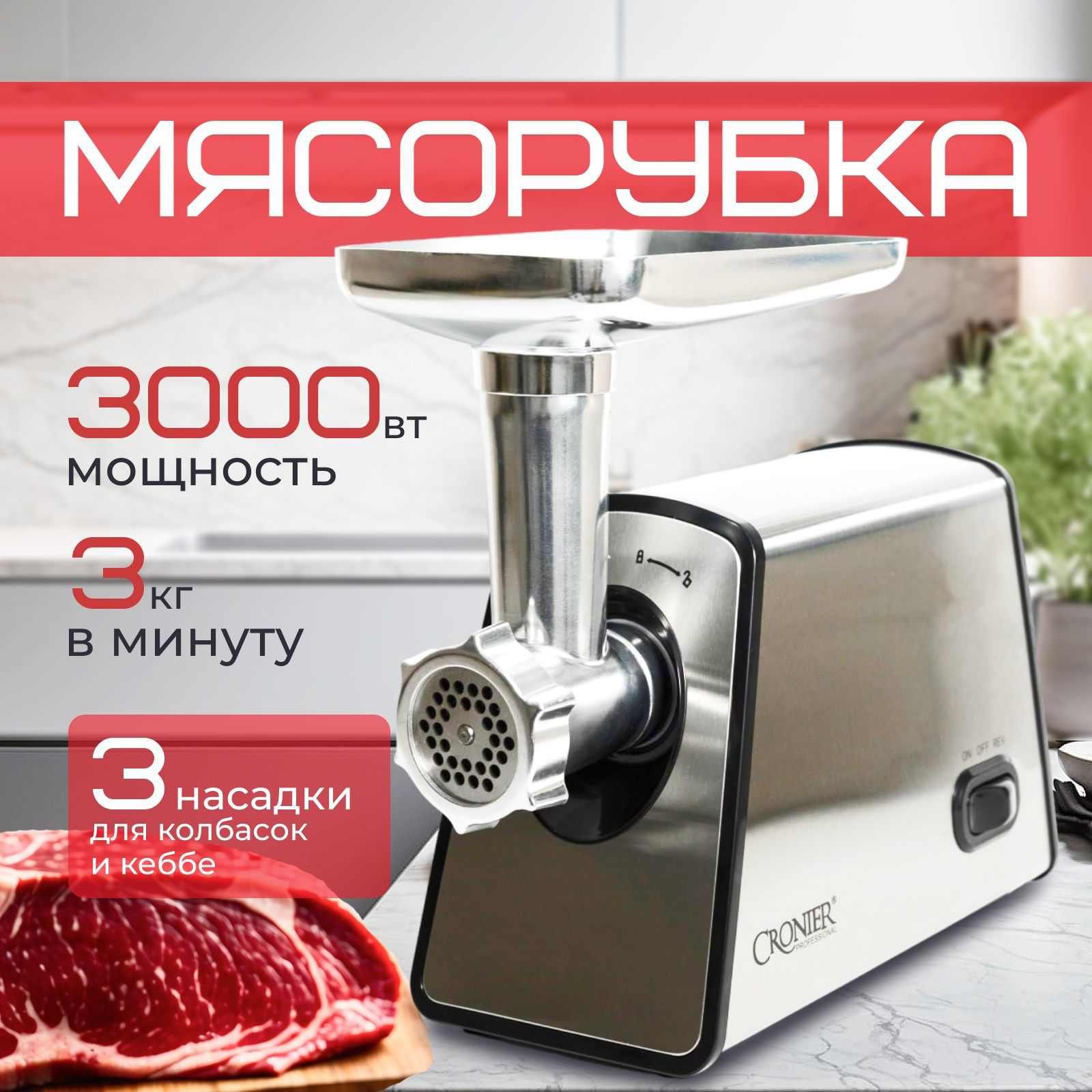 Мясорубкаэлектрическая,3000Вт,производительность3кг/мин,5насадок