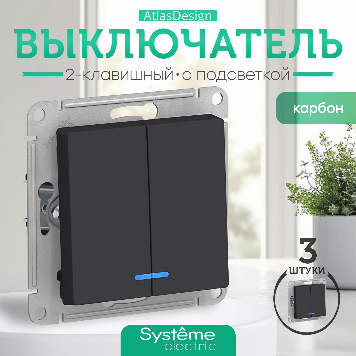 Schneider Electric ATLASDESIGN 2-клавишный ВЫКЛЮЧАТЕЛЬ с подсветкой, сх.5а, 10АХ, механизм, КАРБОН ATN001053 комплект 3 шт.